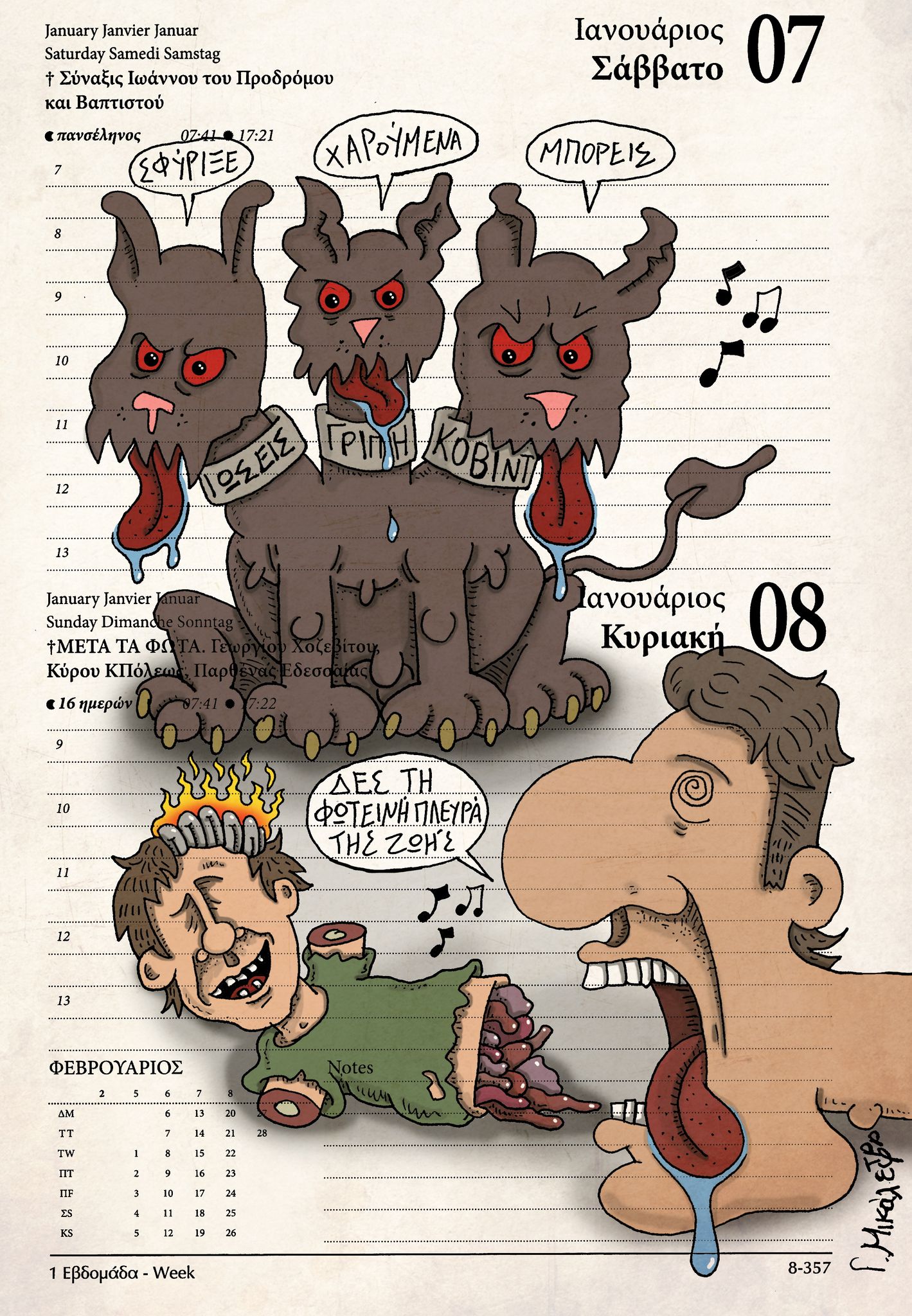 Ημερολόγιο 7ης και 8ης Ιανουαρίου 2022