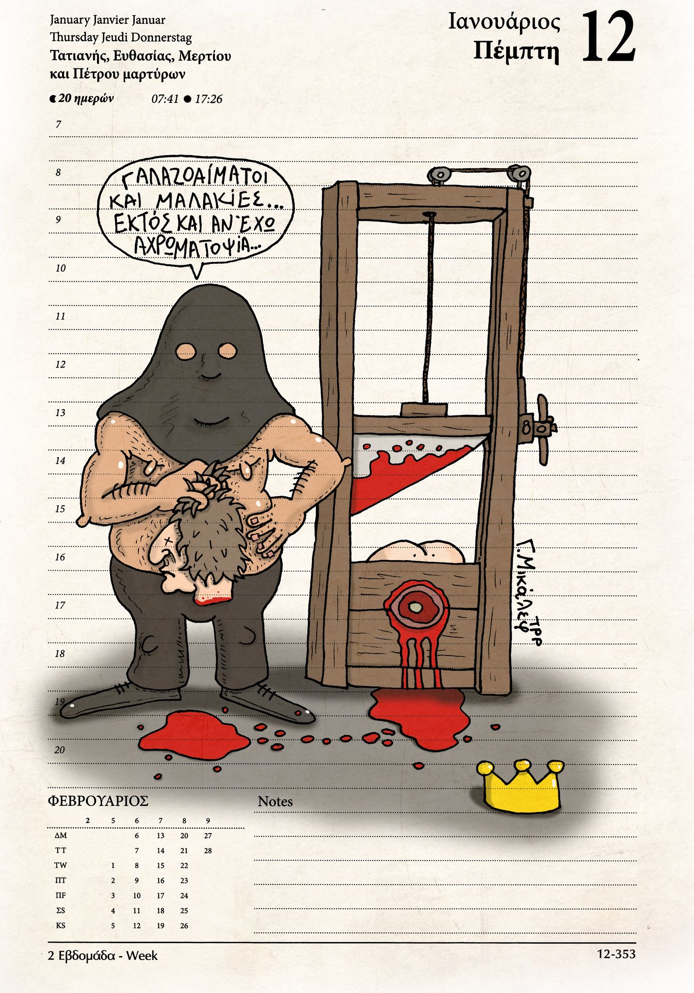 Ημερολόγιο 12 Ιανουαρίου 2023