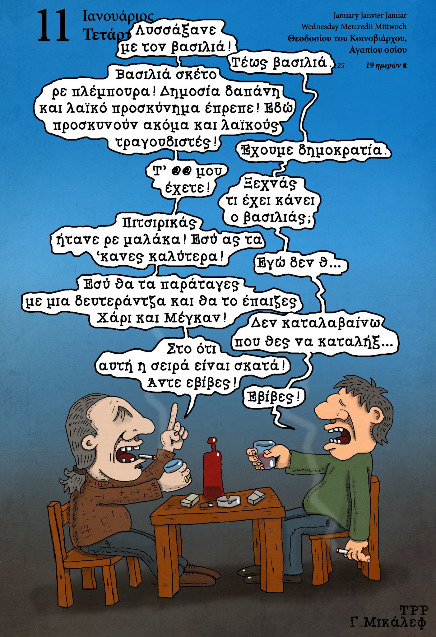 Ημερολόγιο 11 Ιανουαρίου 2023