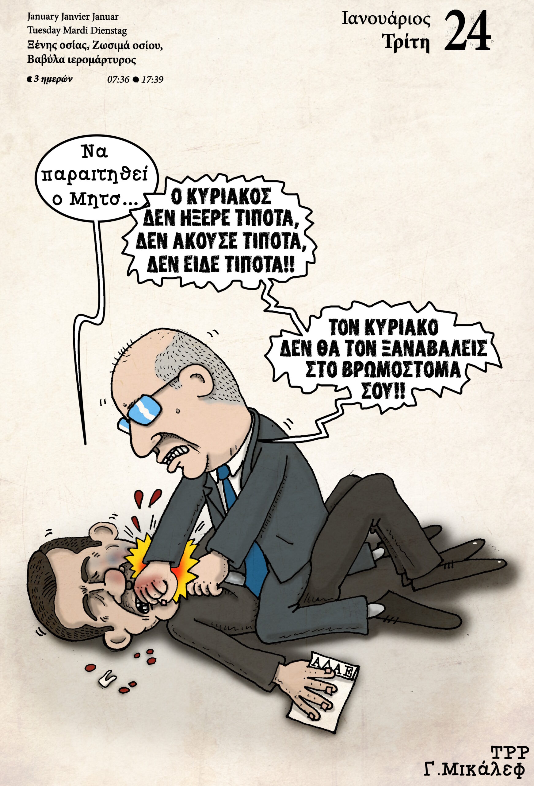 Ημερολόγιο 24 Ιανουαρίου 2023