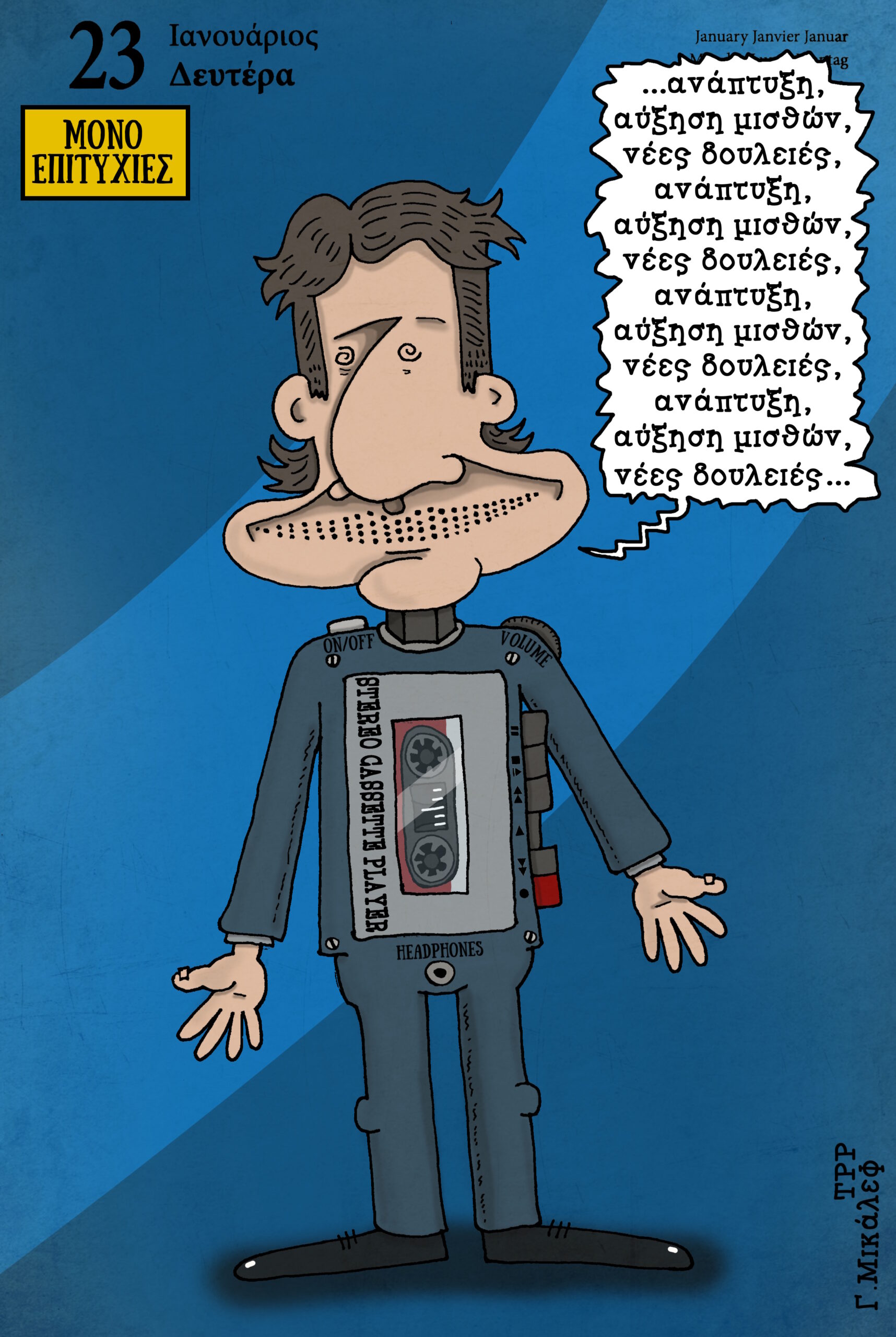 Ημερολόγιο 23 Ιανουαρίου 2023