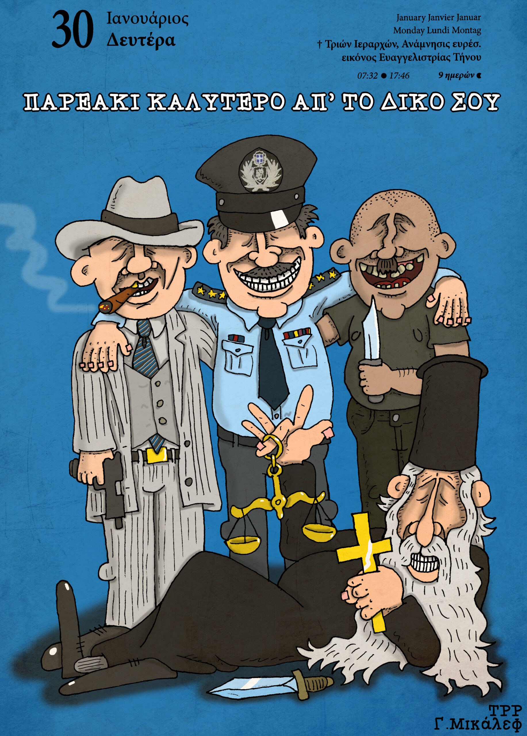 Ημερολόγιο 30 Ιανουαρίου 2023