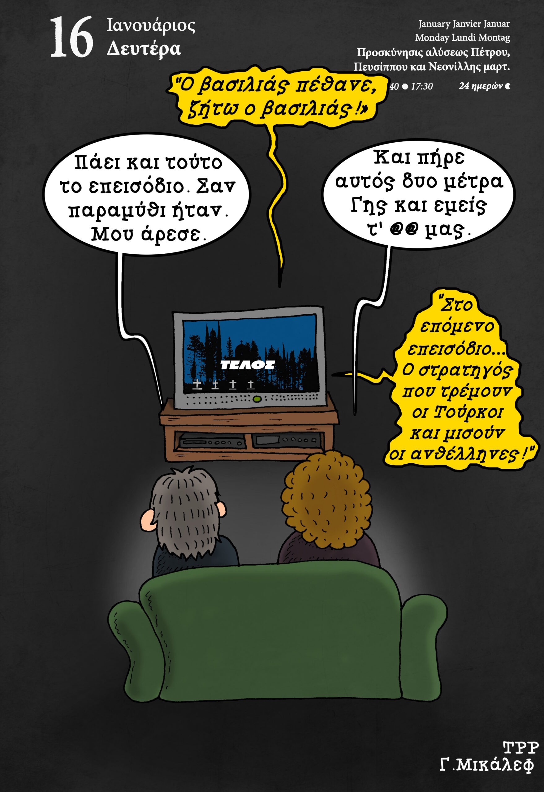 Ημερολόγιο 16 Ιανουαρίου 2023