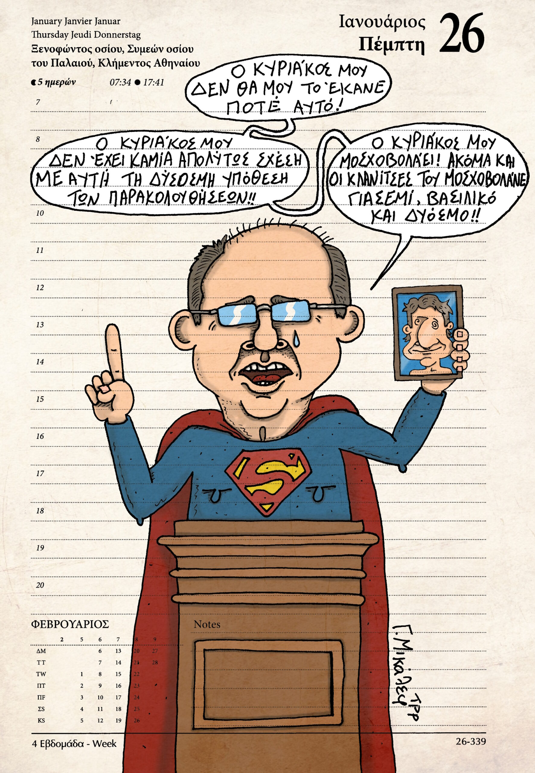 Ημερολόγιο 26 Ιανουαρίου 2023