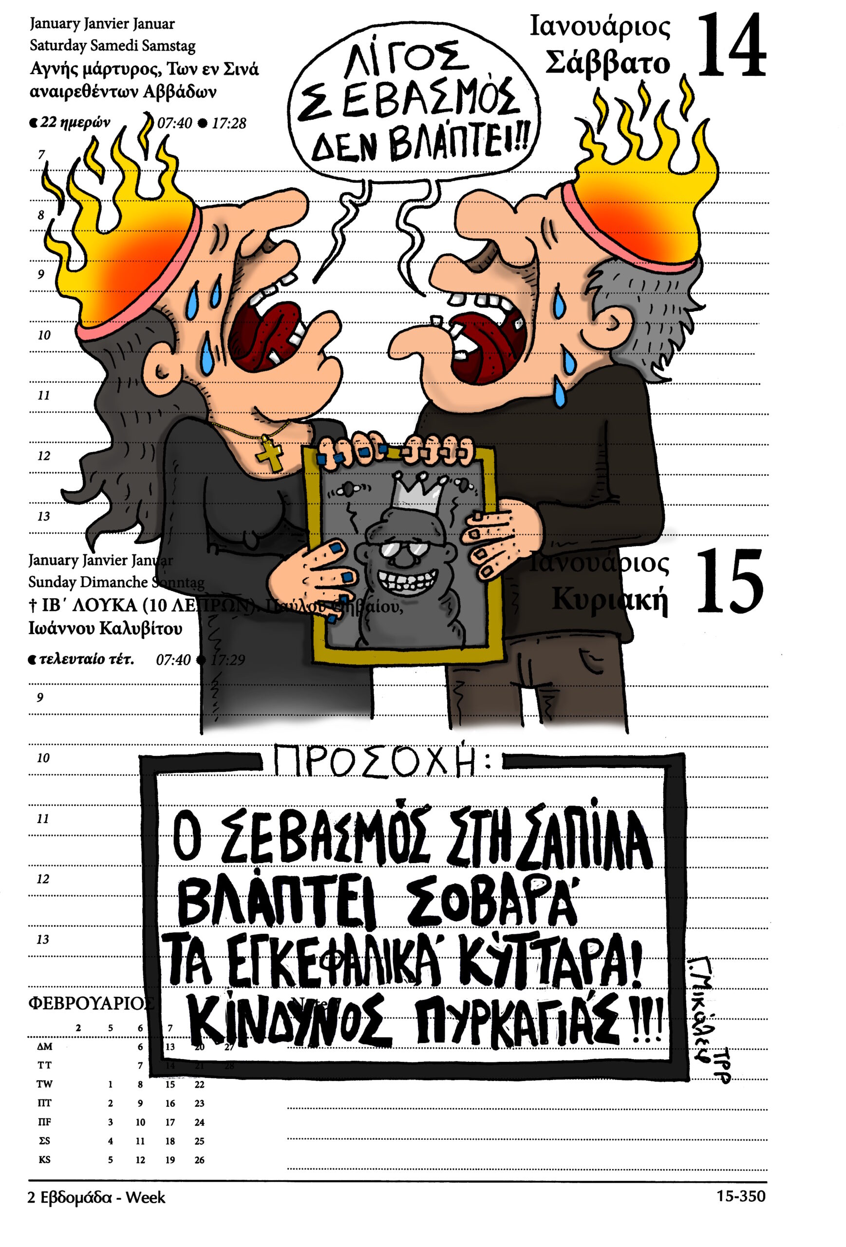 Ημερολόγιο 14&15 Ιανουαρίου 2023