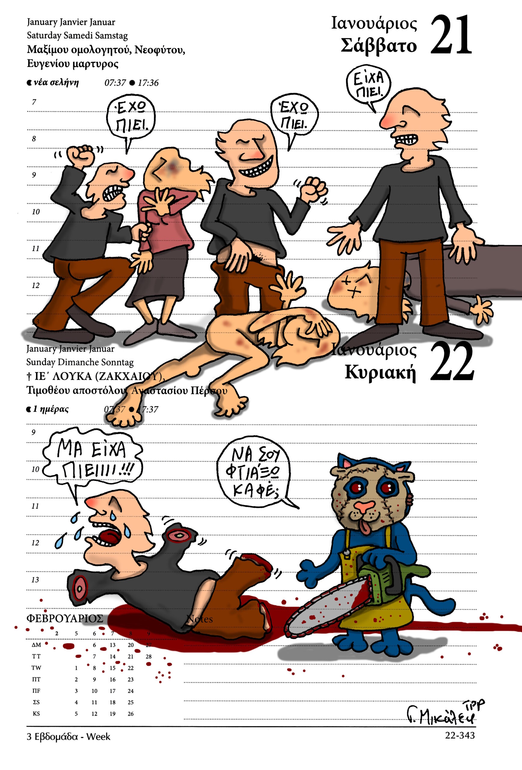 Ημερολόγιο 21 & 22 Ιανουαρίου 2023