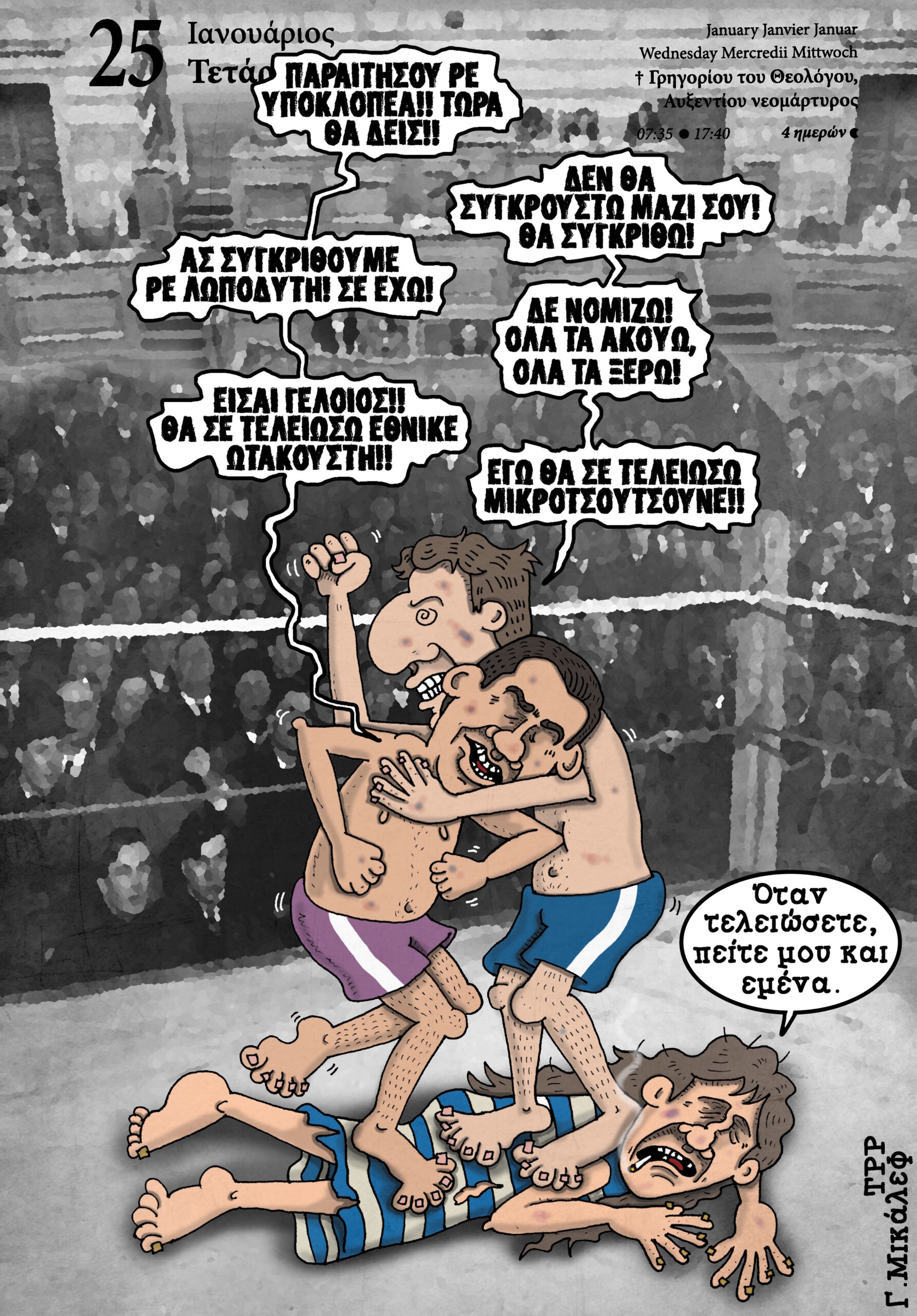 Ημερολόγιο 25 Ιανουαρίου