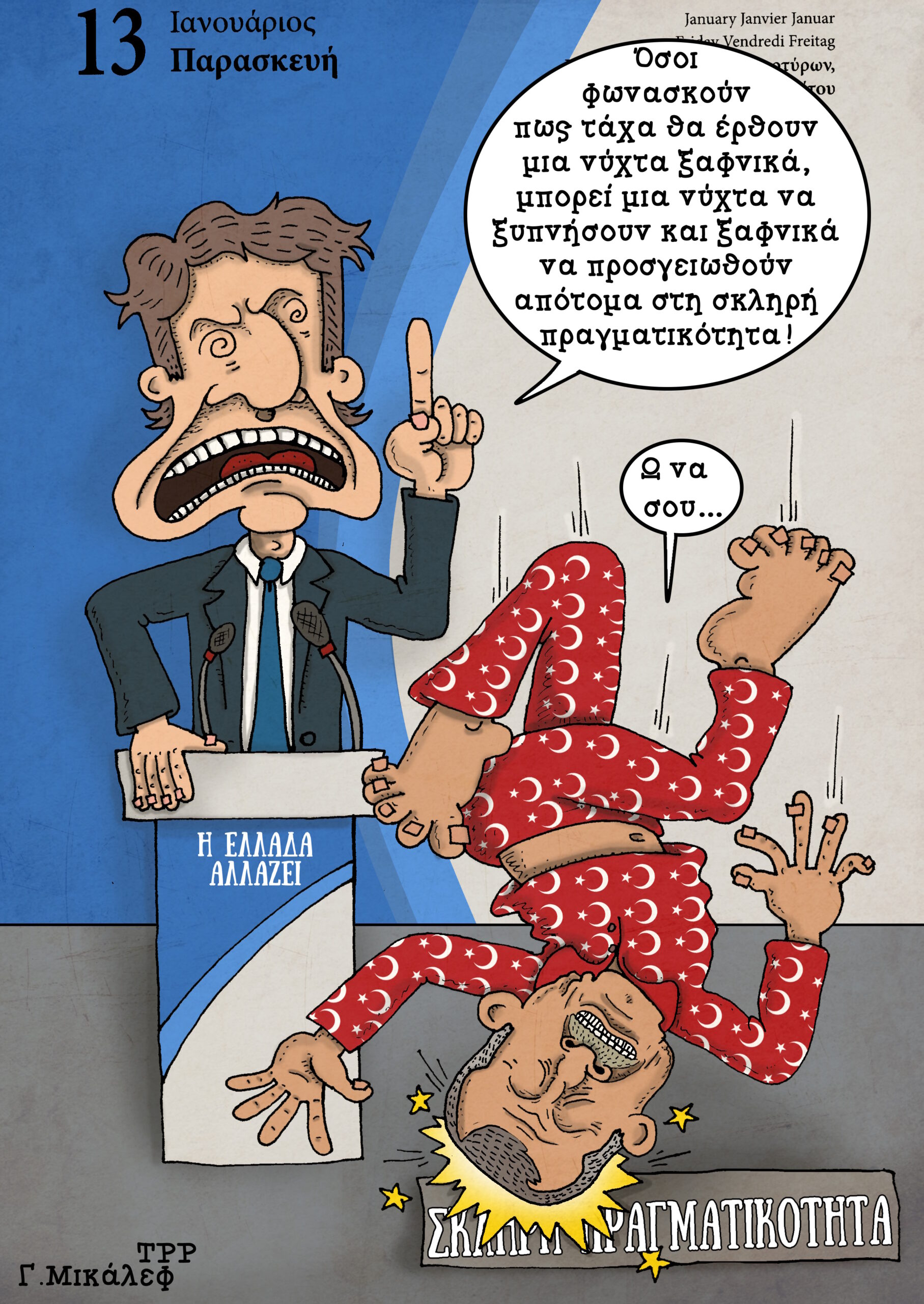 Ημερολόγιο 13ης Ιανουαρίου 2023