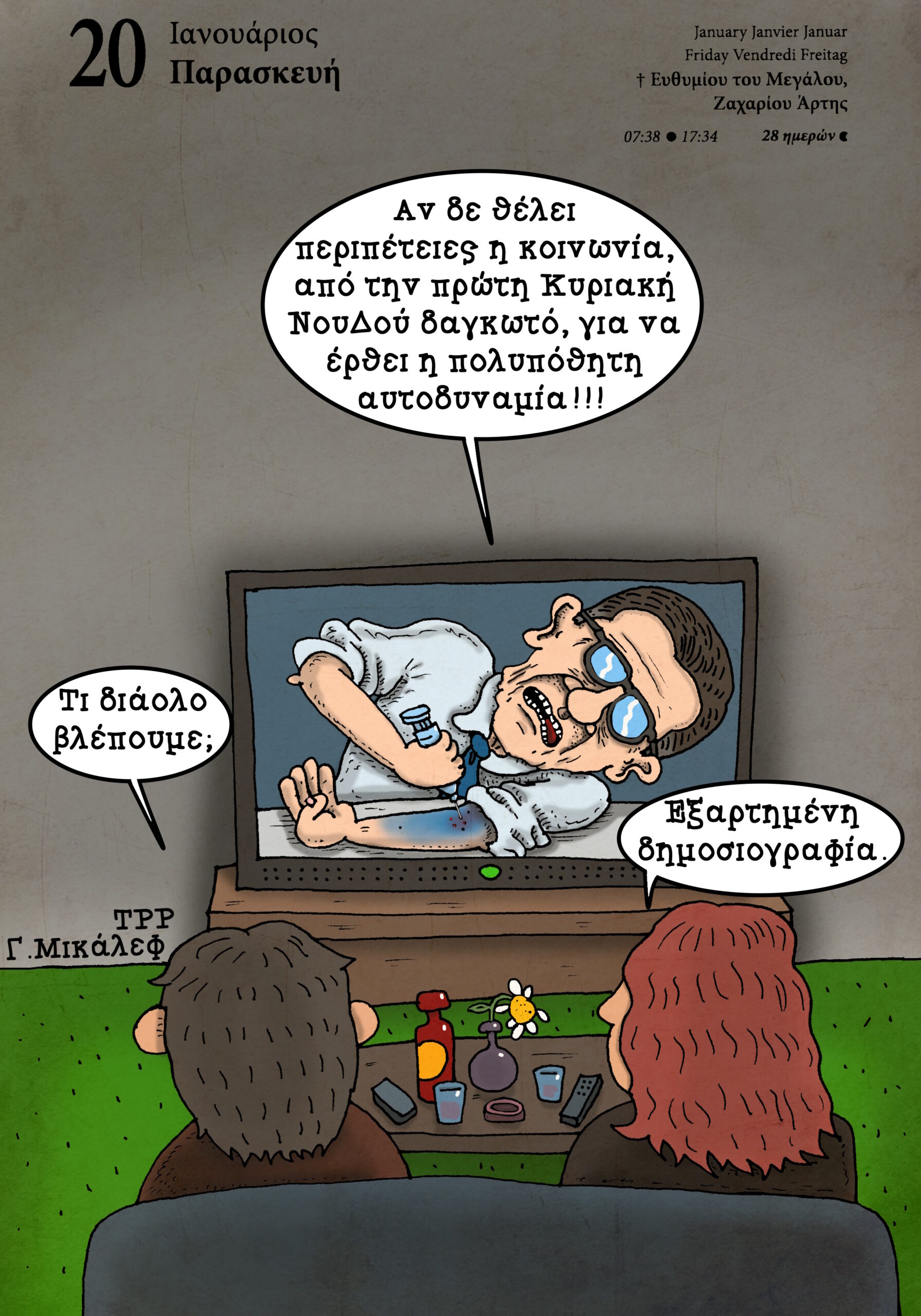 Ημερολόγιο 20ης Ιανουαρίου 2023