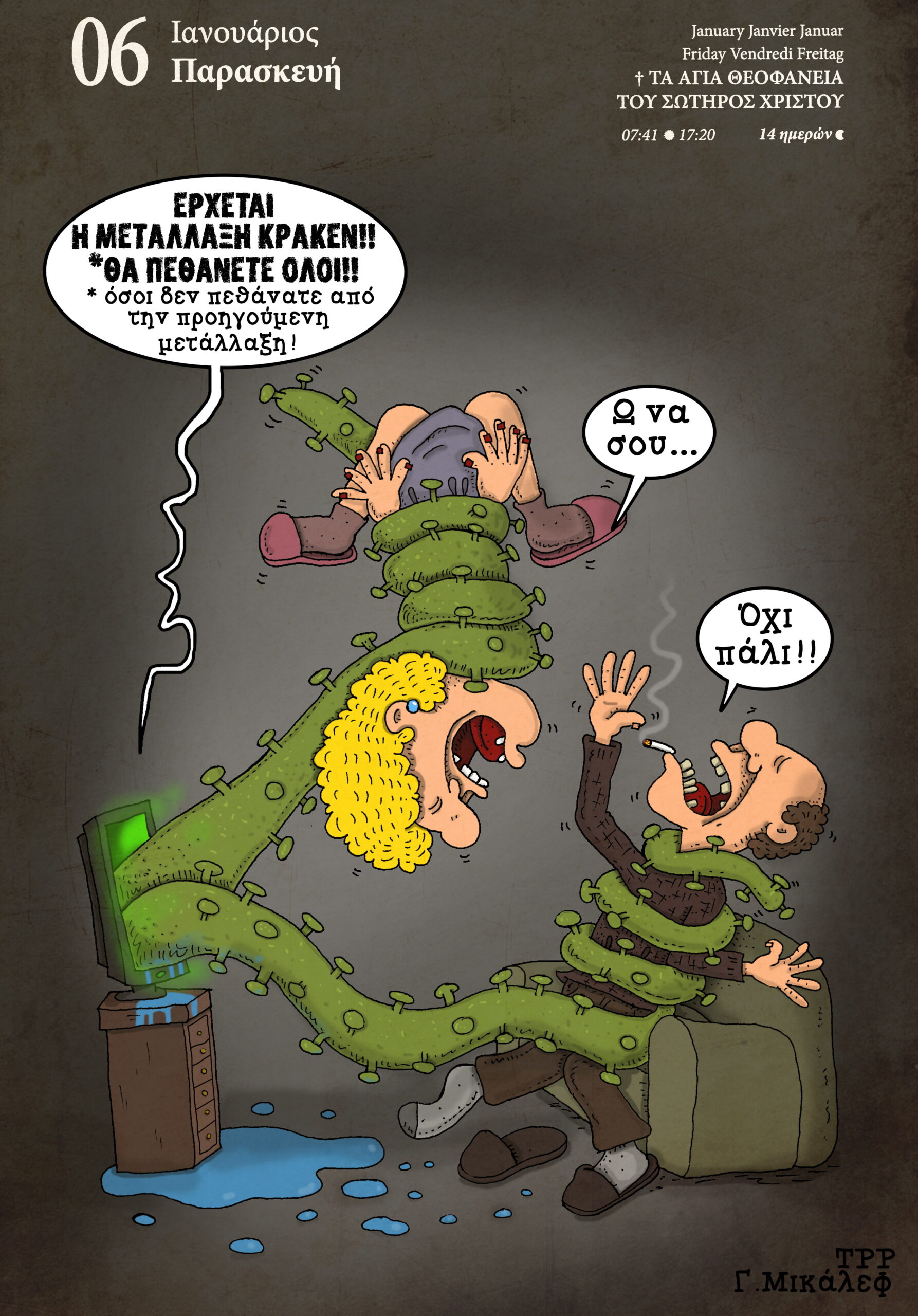 Ημερολόγιο 6ης Ιανουαρίου 2023