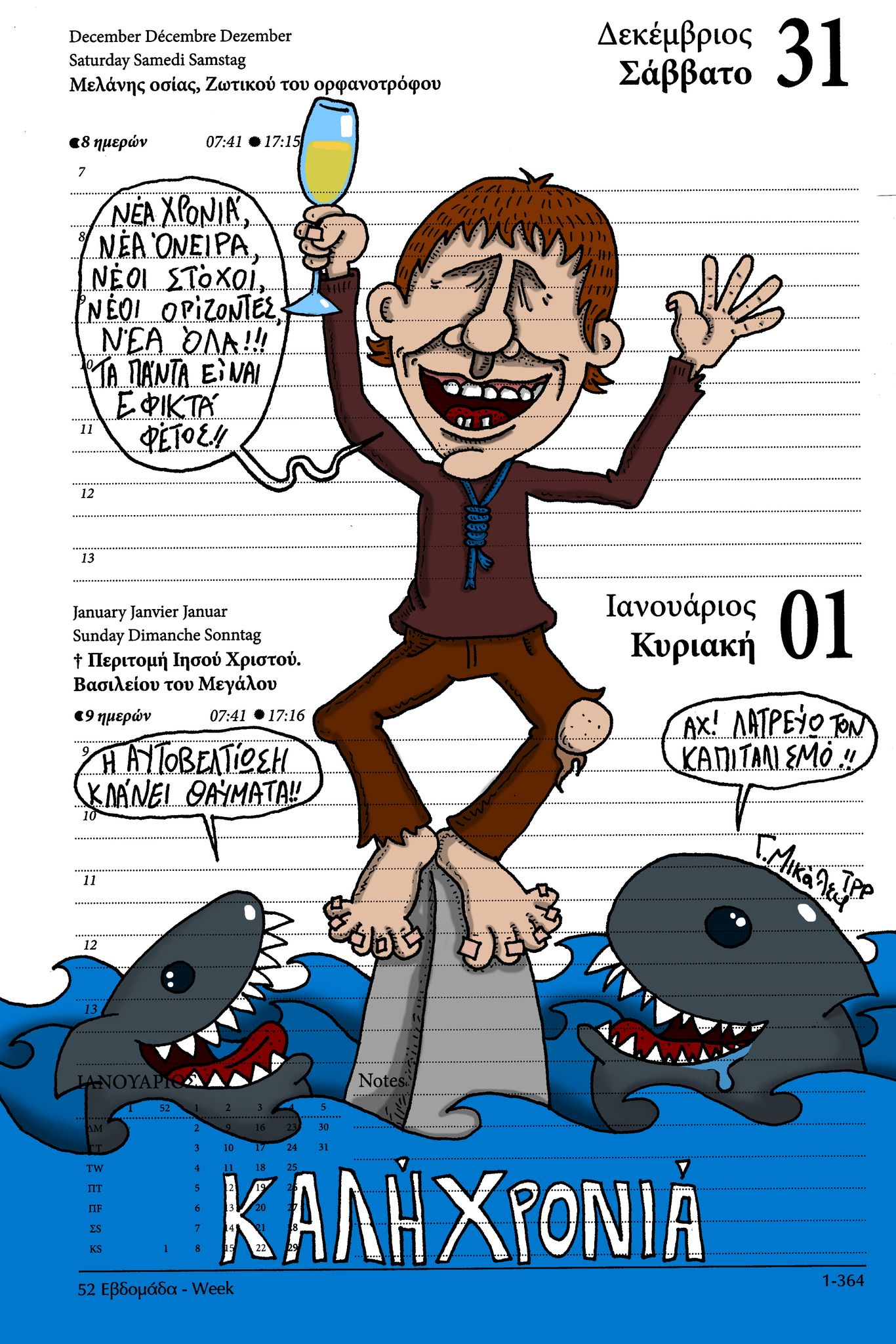 Ημερολόγιο 31ης Δεκεμβρίου 2022 & 1ης Ιανουαρίου 2023