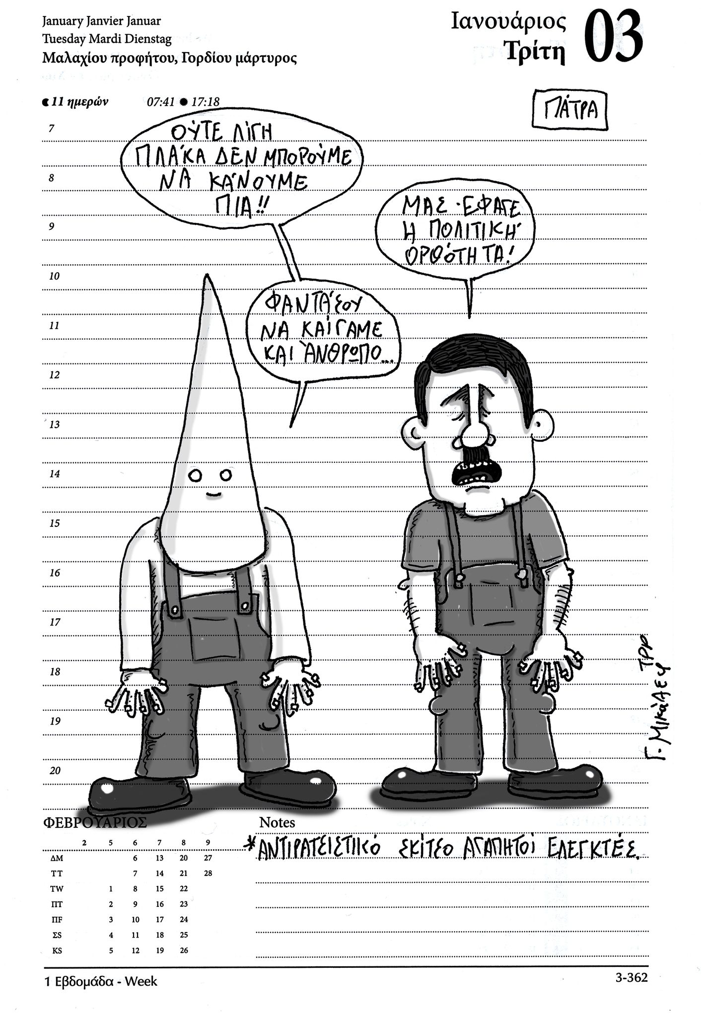 Ημερολόγιο 3ης Ιανουαρίου 2023