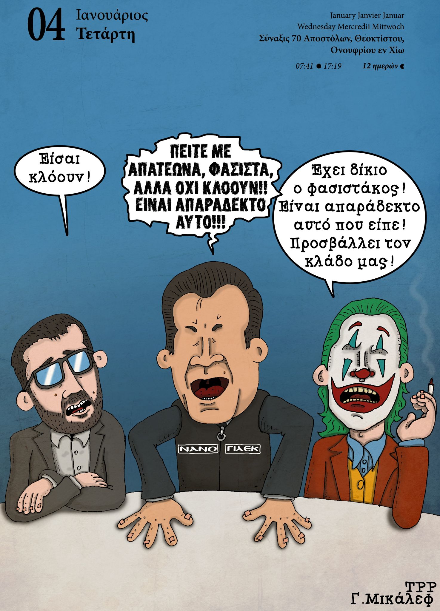 Ημερολόγιο 4ης Ιανουαρίου 2023