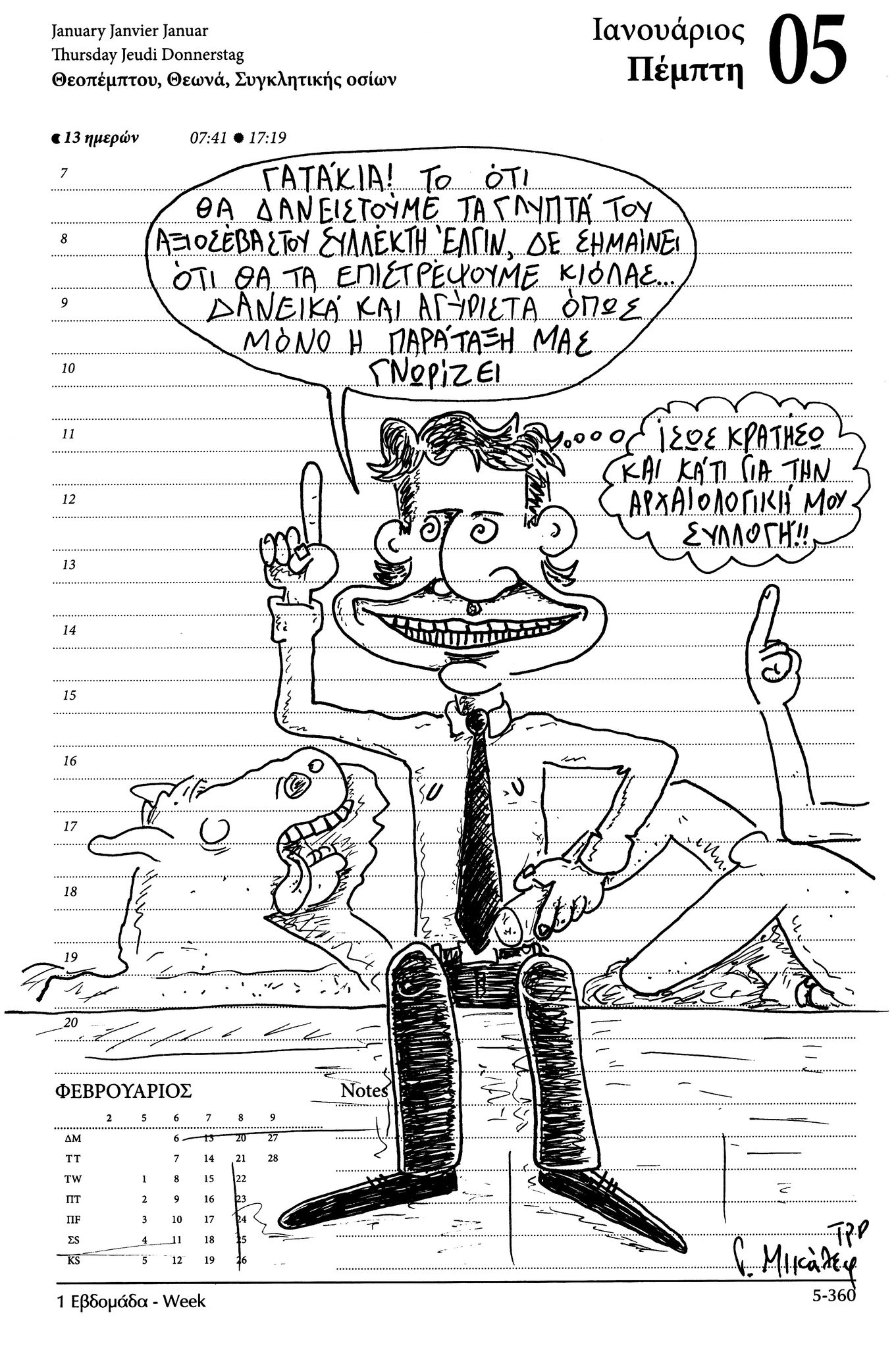 Ημερολόγιο 5ης Ιανουαρίου 2023