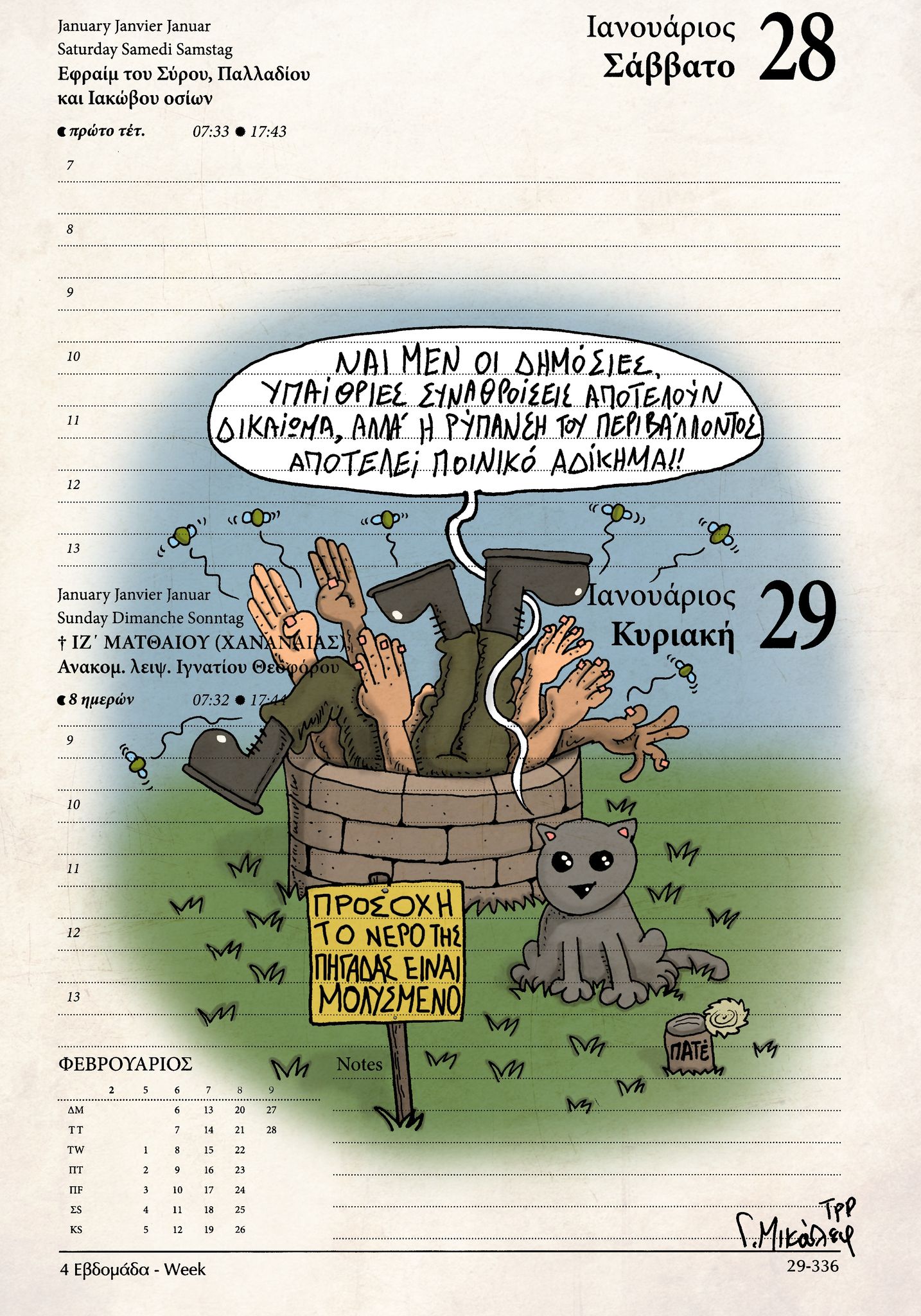 Ημερολόγιο 28ης & 29ης Ιανουαρίου 2023