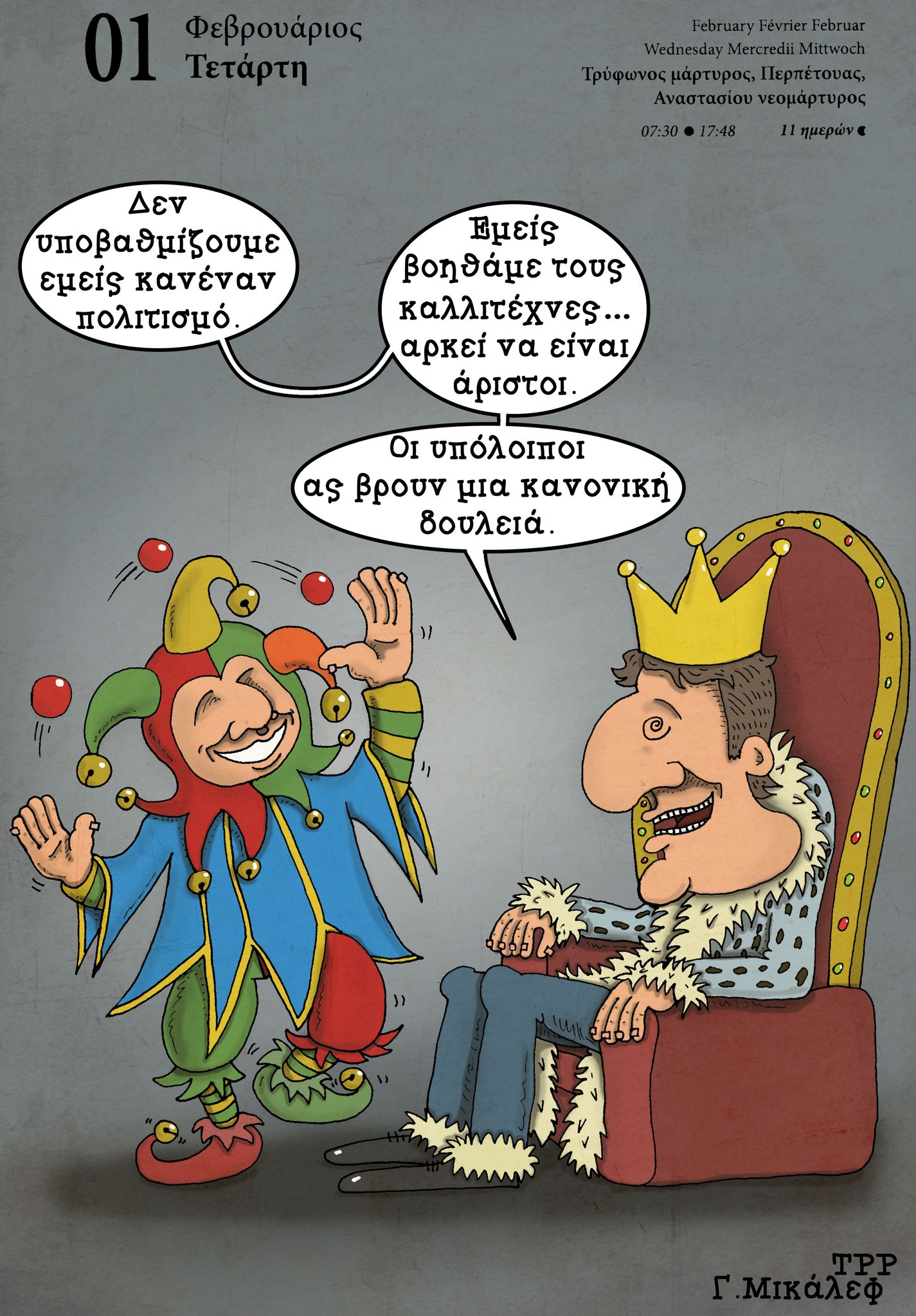 Ημερολόγιο 1ης Φεβρουαρίου 2023