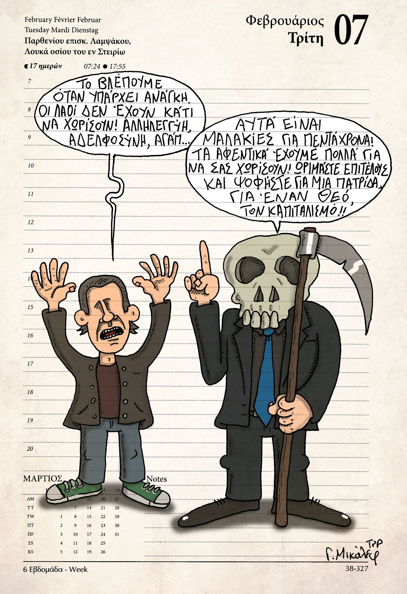 Hμερολογιο 7ης Φεβρουαρίου 2023