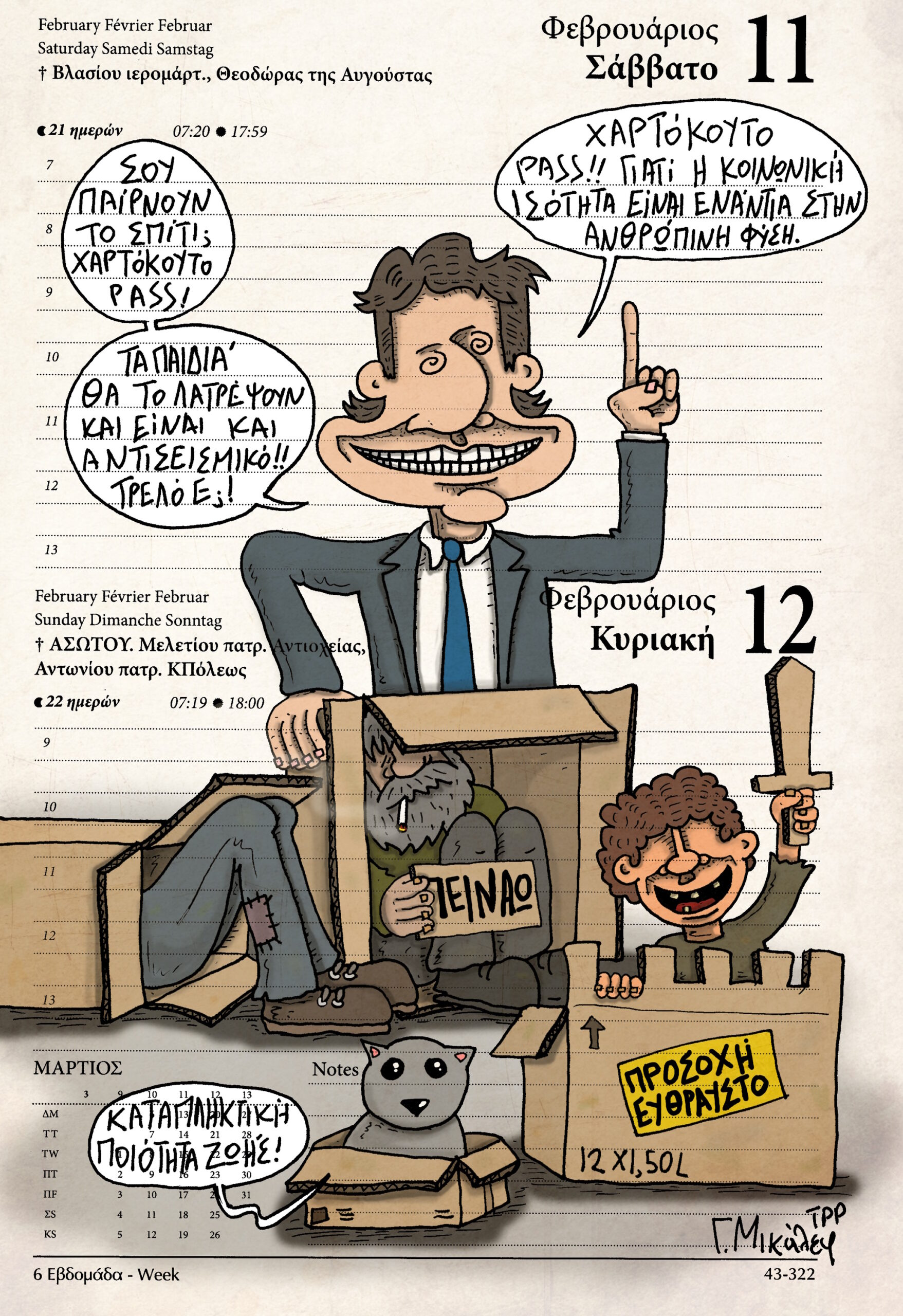 Ημερολόγιο 11&12 Φεβρουαρίου 2023