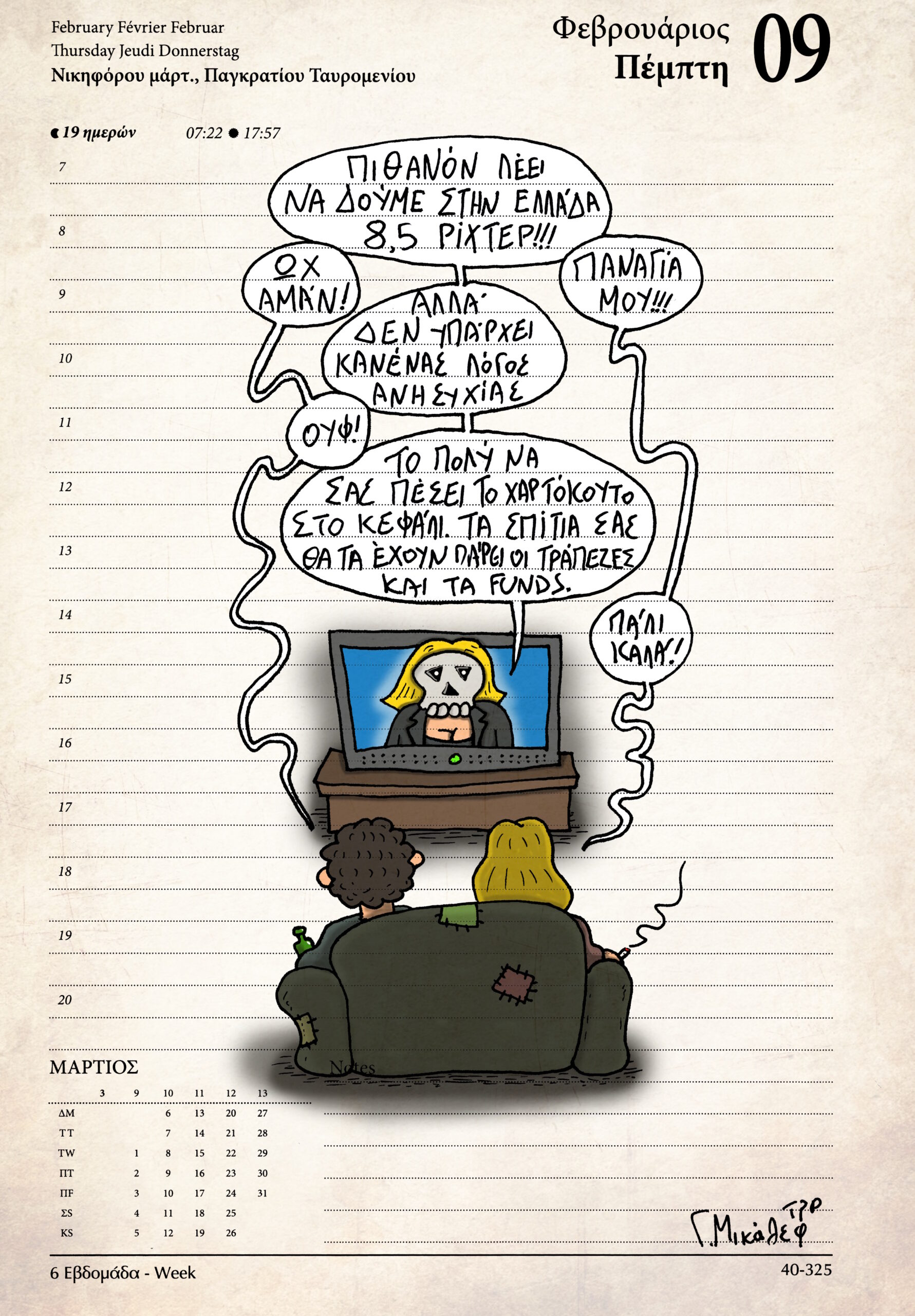 Ημερολόγιο 9 Φεβρουαρίου 2023