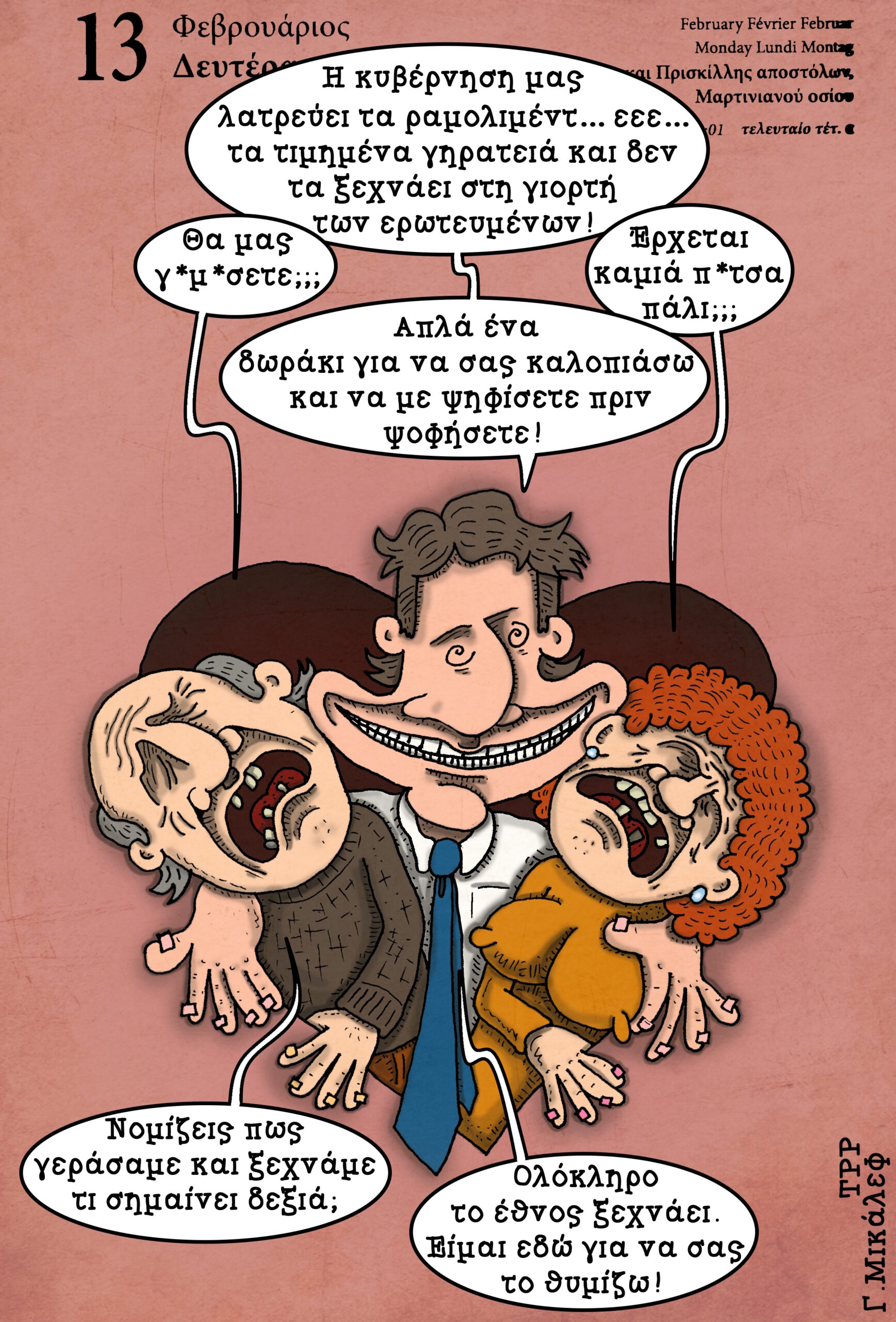 Ημερολόγιο 13 Φεβρουαρίου 2023