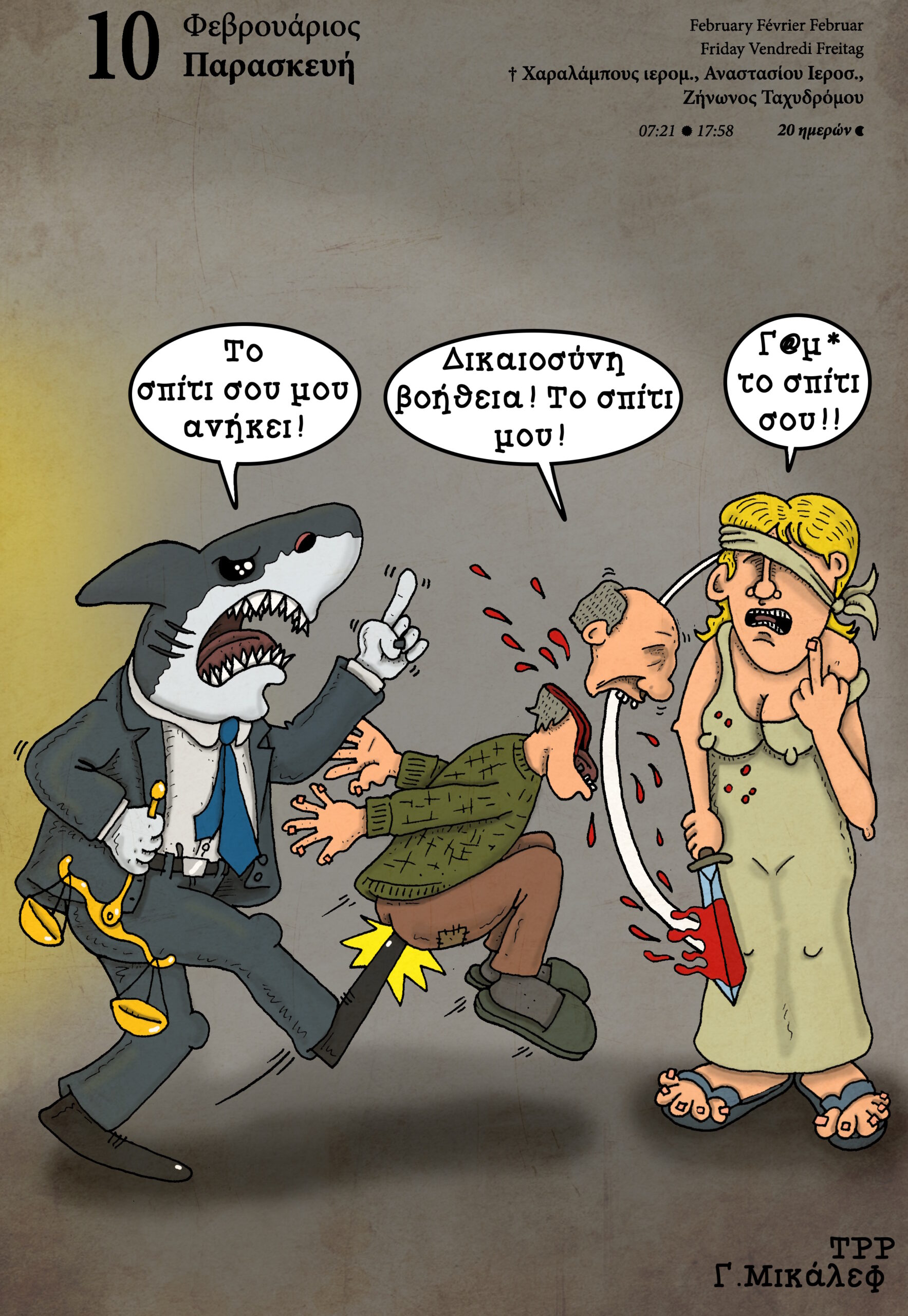 Ημερολόγιο 10ης Φεβρουαρίου 2023