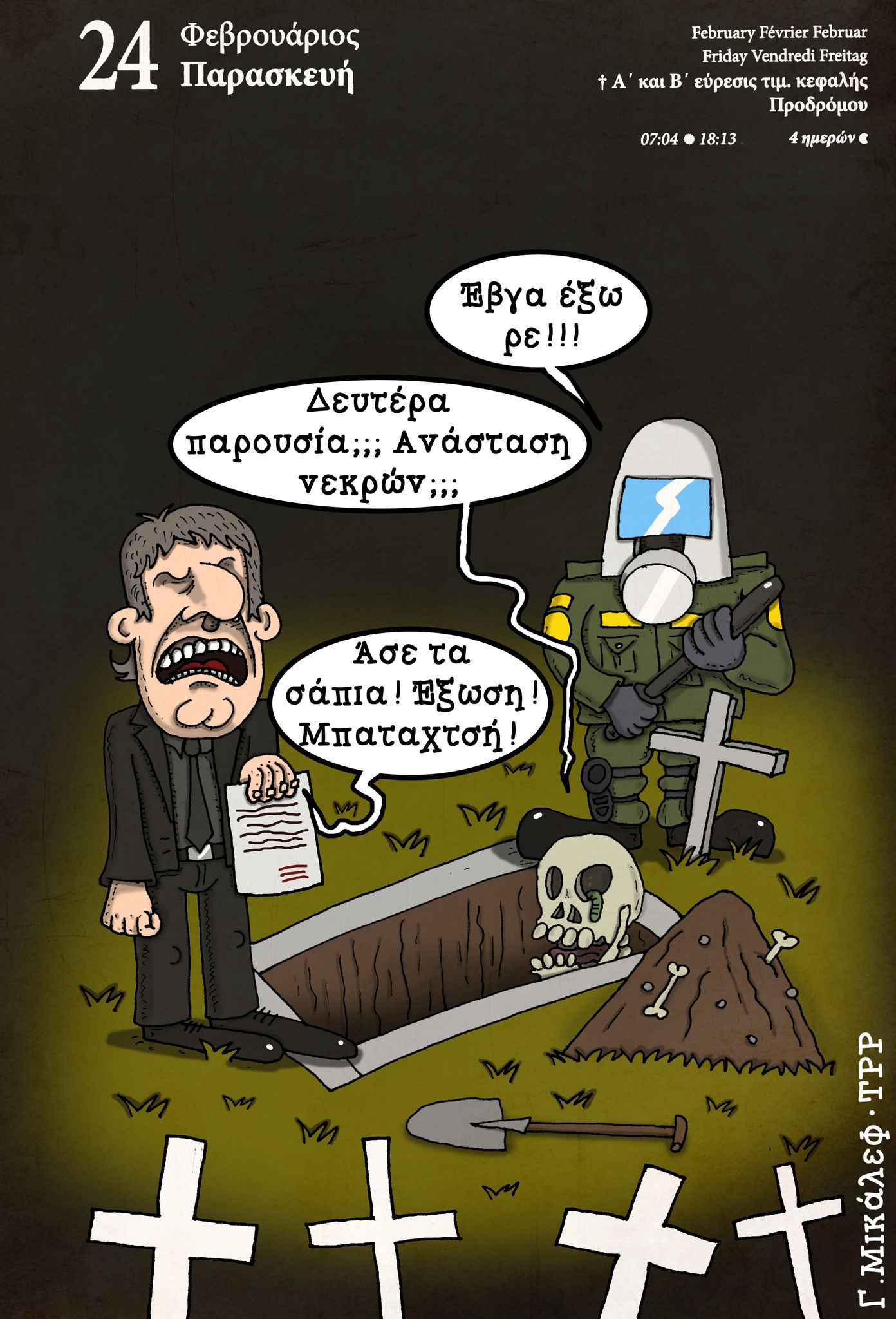 Ημερολόγιο 24ης Φεβρουαρίου 2023