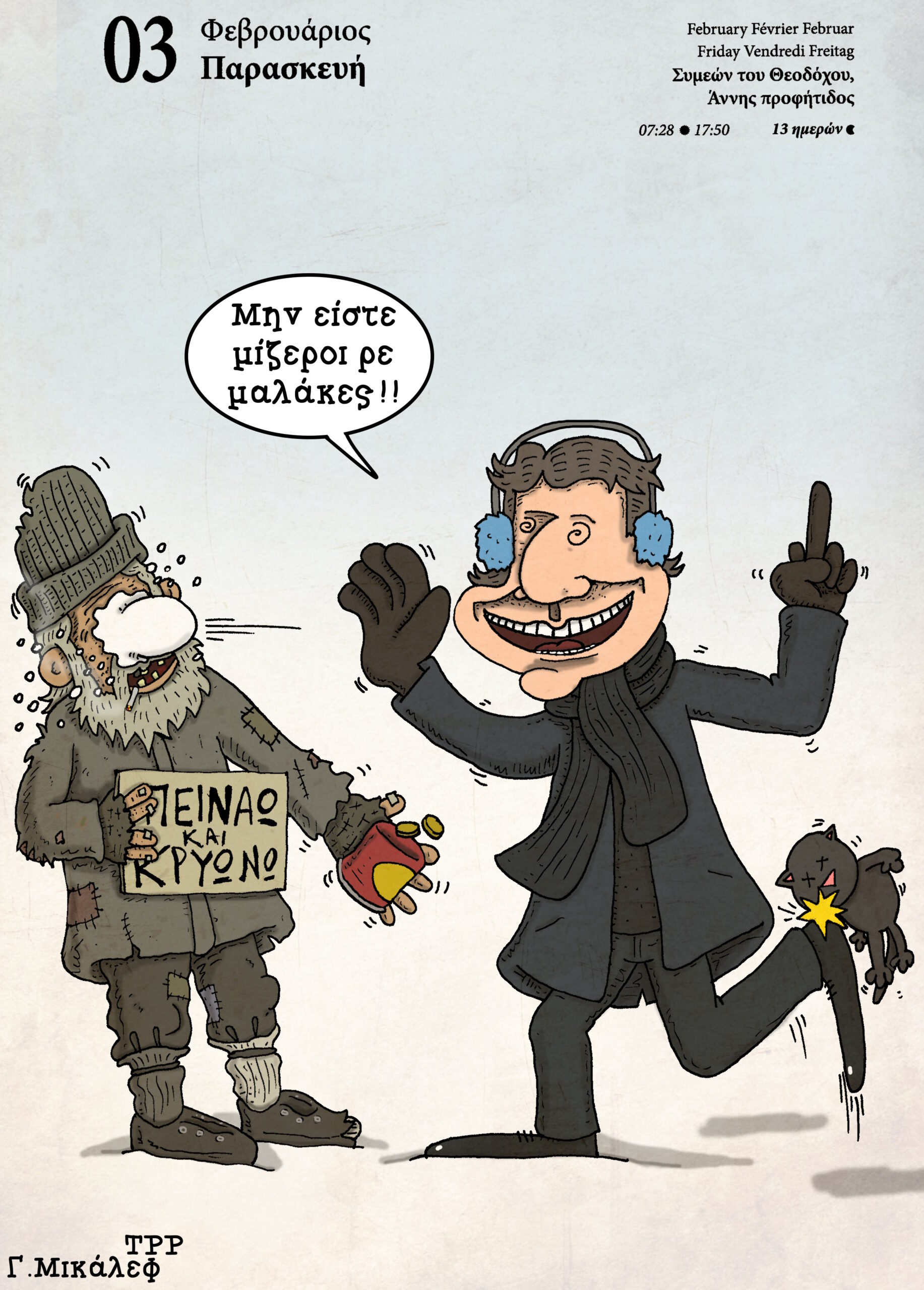 Ημερολόγιο 3ης Φεβρουαρίου 2023