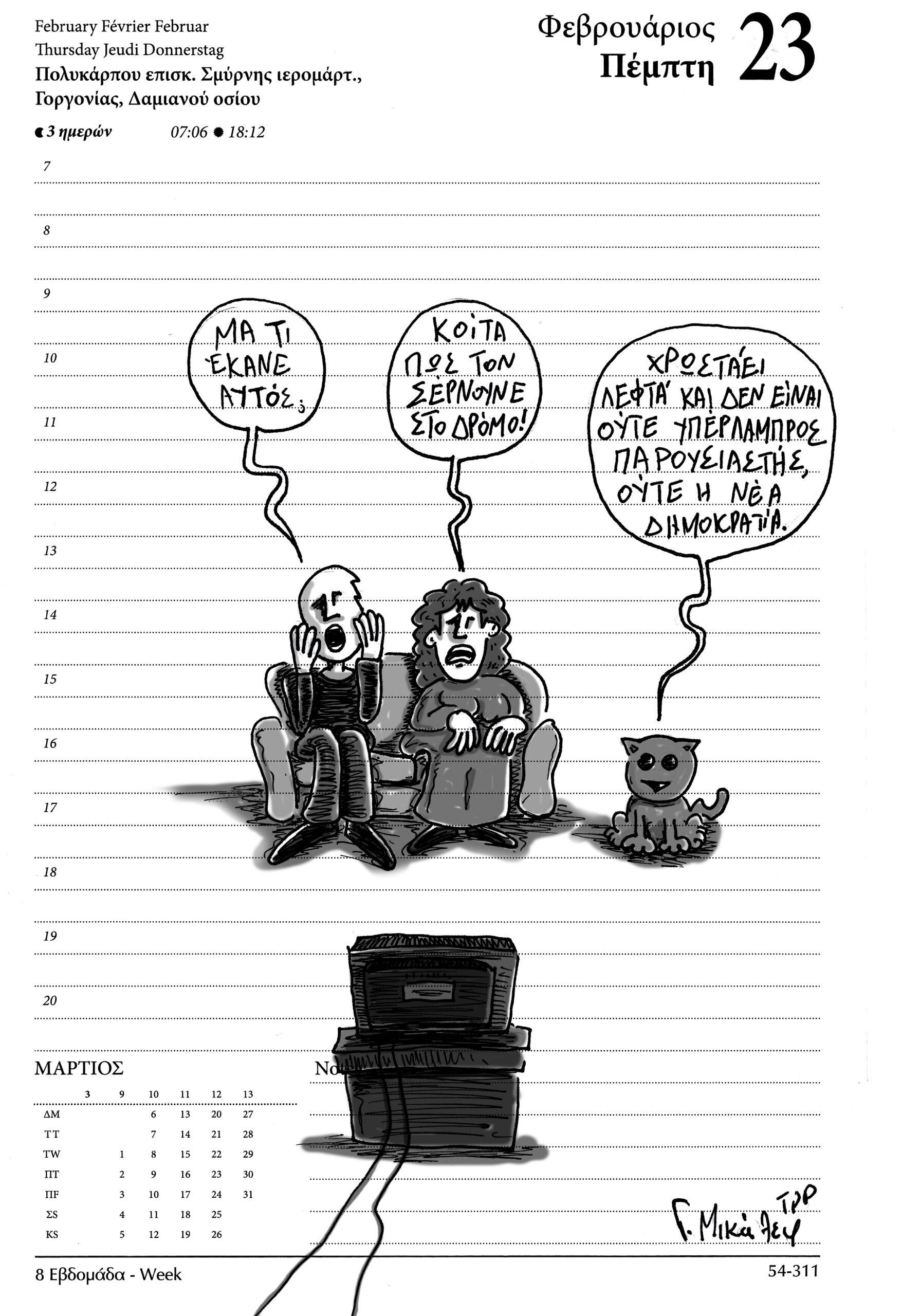 Ημερολόγιο 23ης Φεβρουαρίου 2023