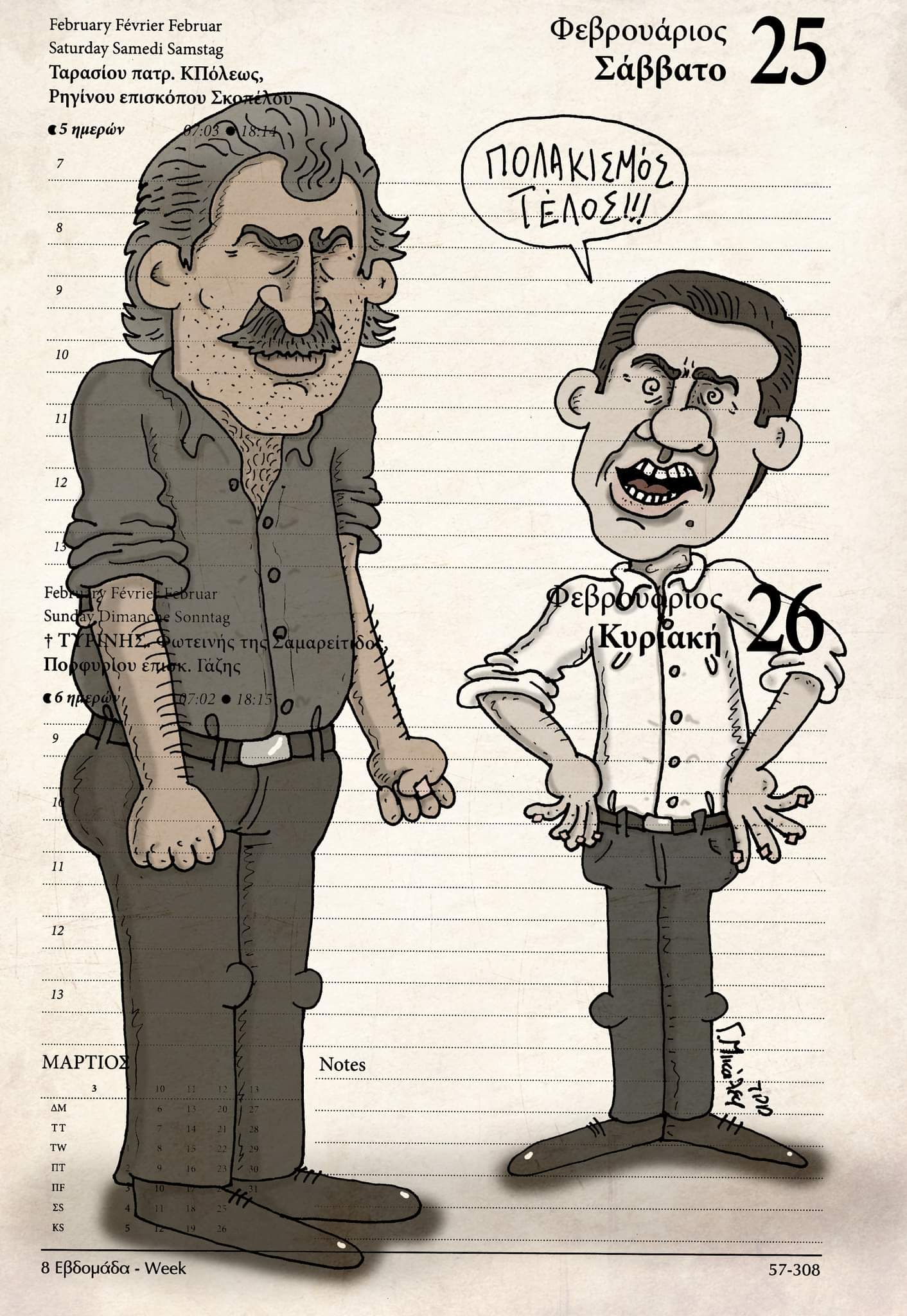 Ημερολόγιο 25&26 Φεβρουαρίου 2023