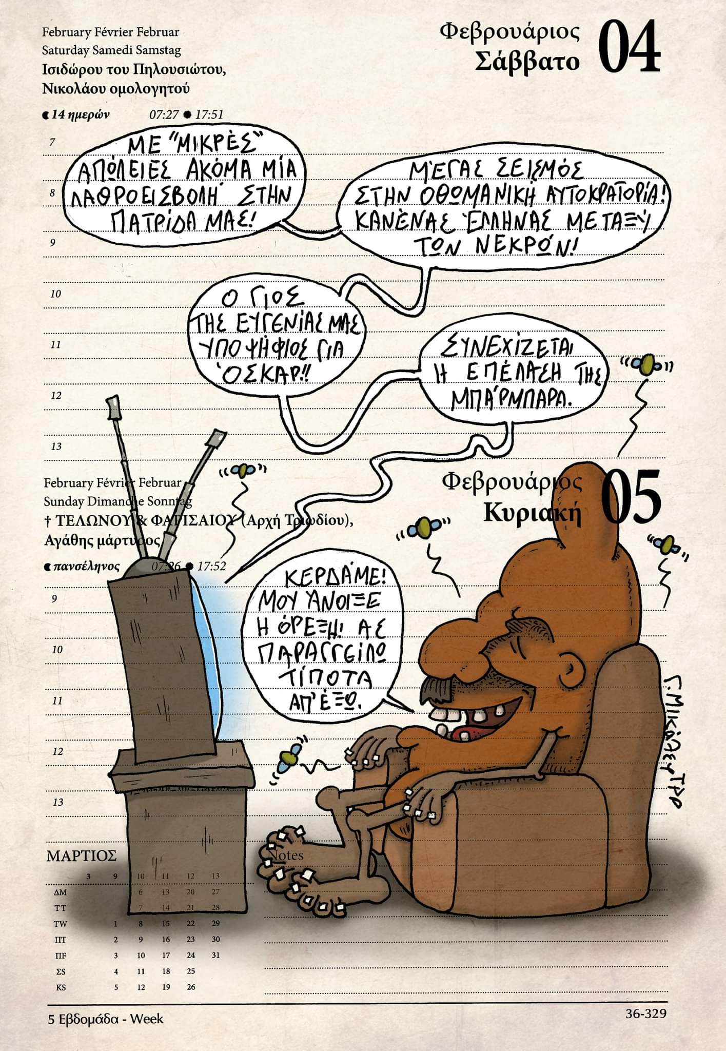 Ημερολόγιο 4 & 5 Φεβρουαρίου 2023