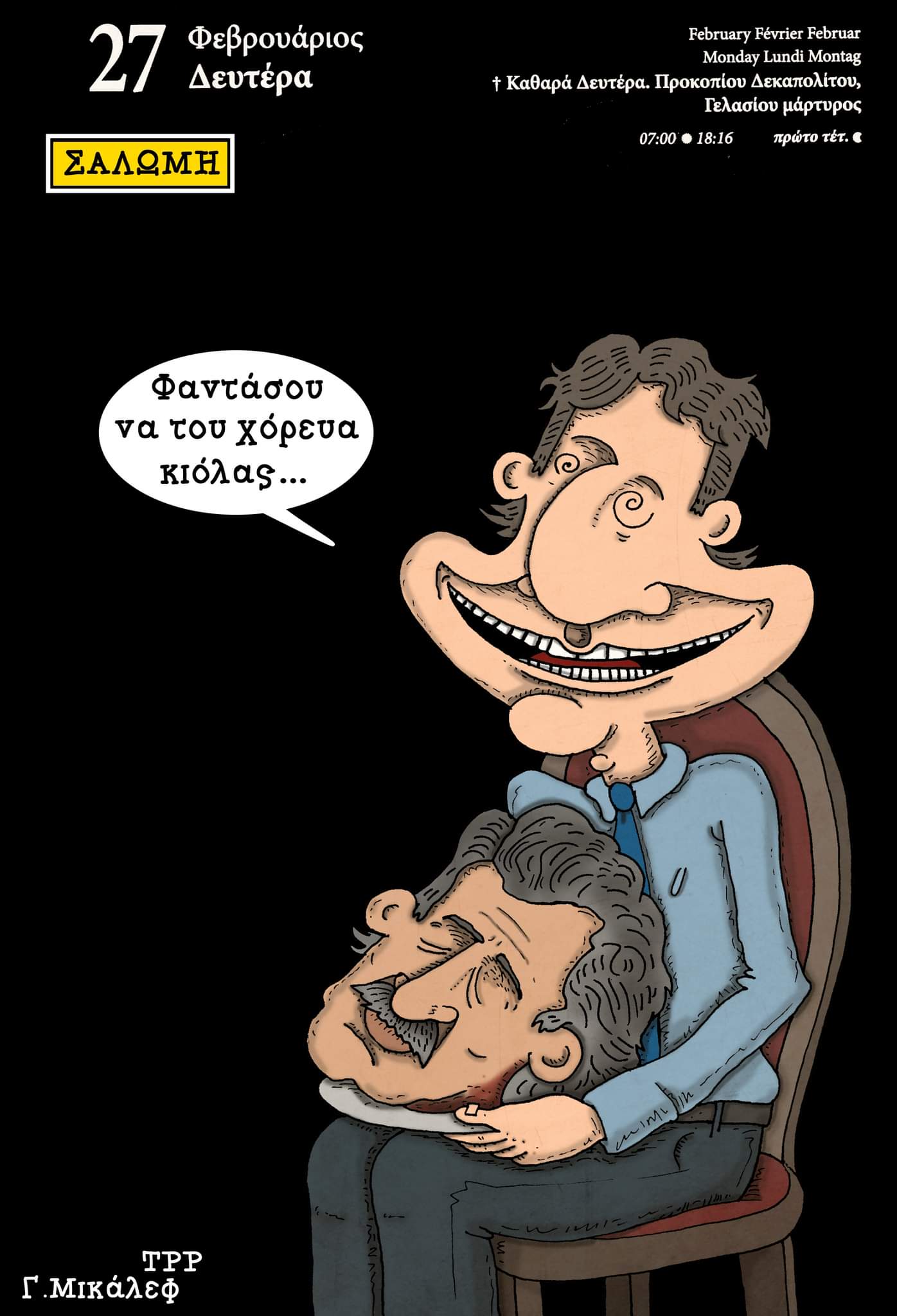 Ημερολόγιο 27 Φεβρουαρίου 2023