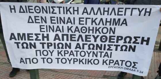 Διαμαρτυρία έξω από την τουρκική πρεσβεία για την απελευθέρωση των τριών αλληλέγγυων από την Ελλάδα