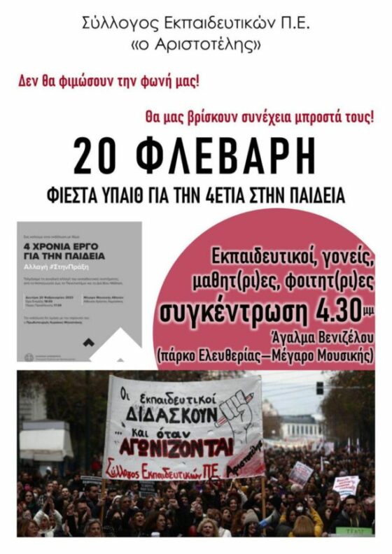 Συγκέντρωση διαμαρτυρίας εκπαιδευτικών τη Δευτέρα