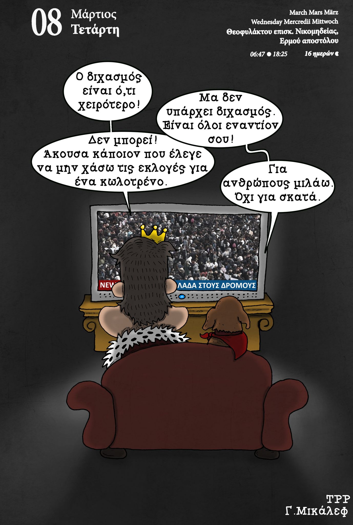 Ημερολόγιο 8ης Μαρτίου 2023