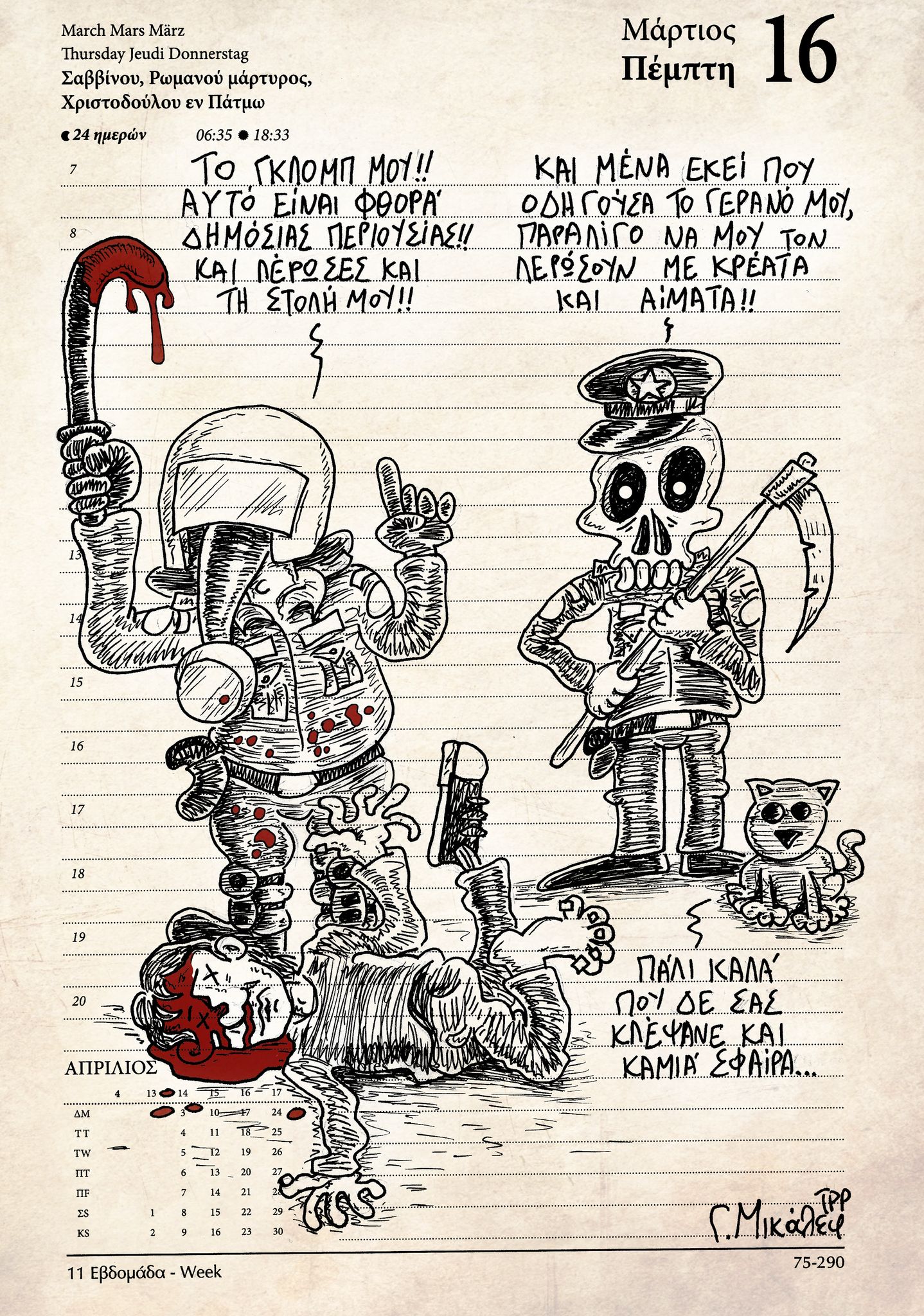 Ημερολόγιο 16 Μαρτίου 2023