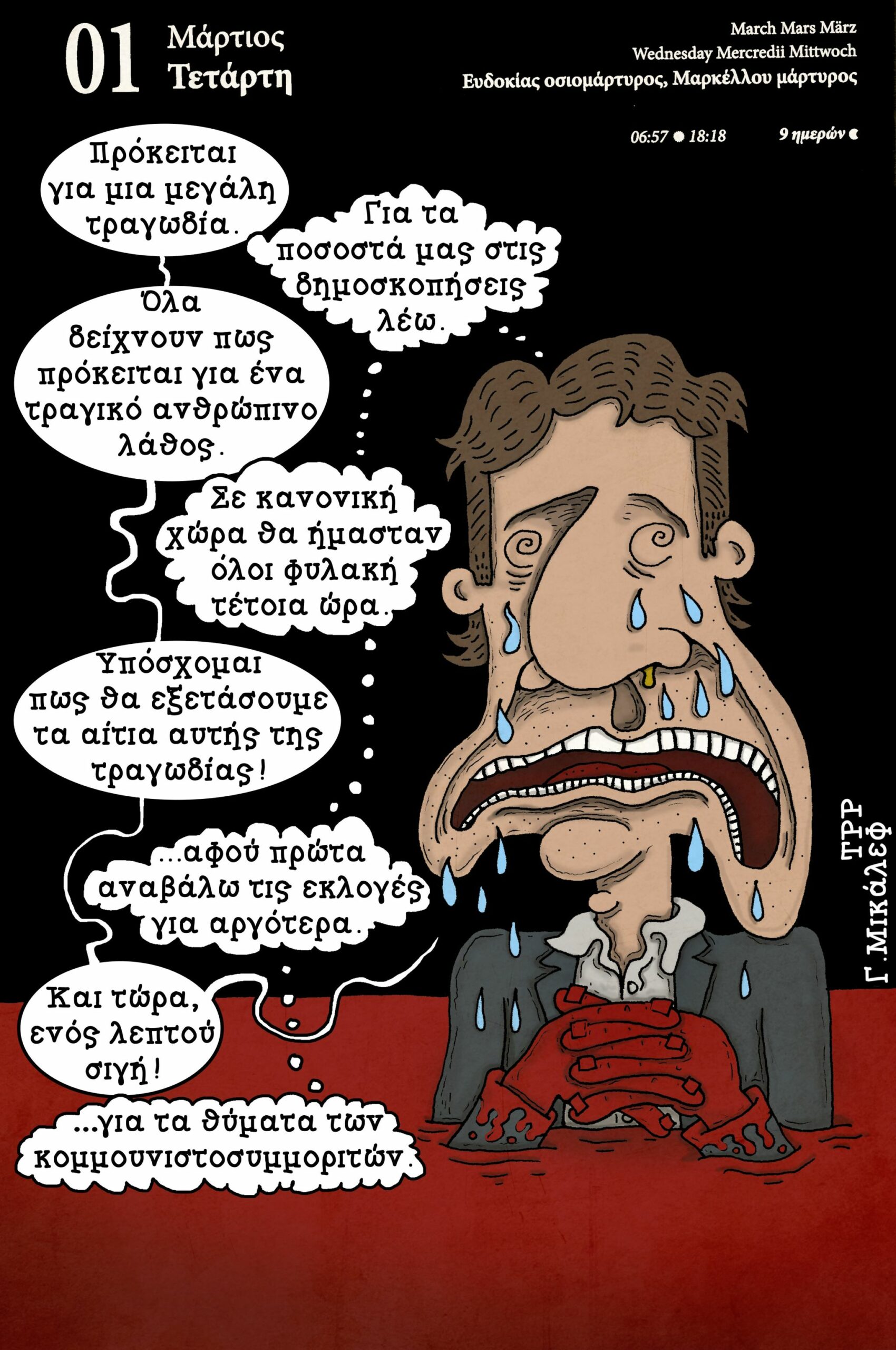 Ημερολόγιο 1 Μαρτίου 2023