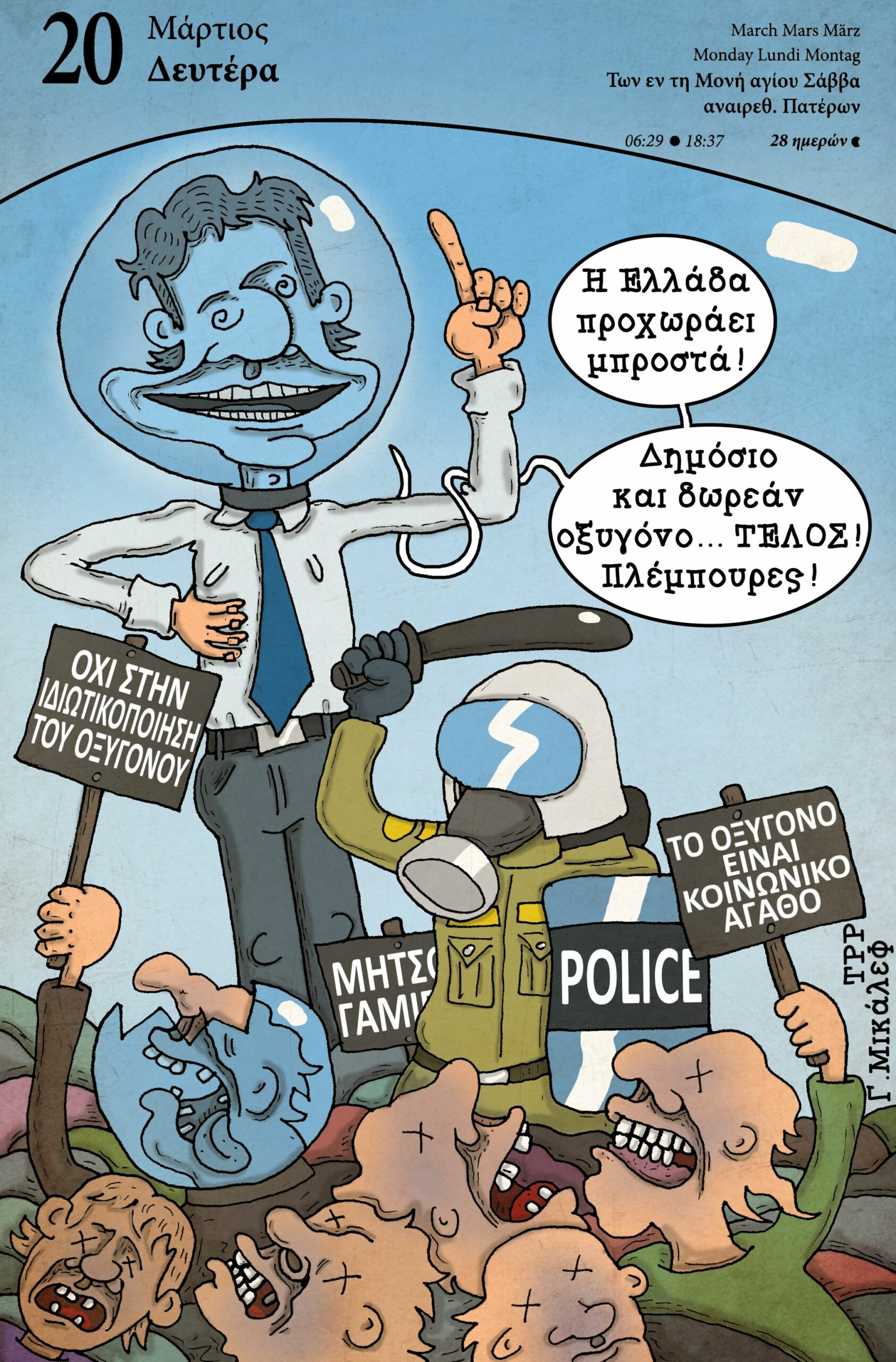 Ημερολόγιο 20 Μαρτίου 2023