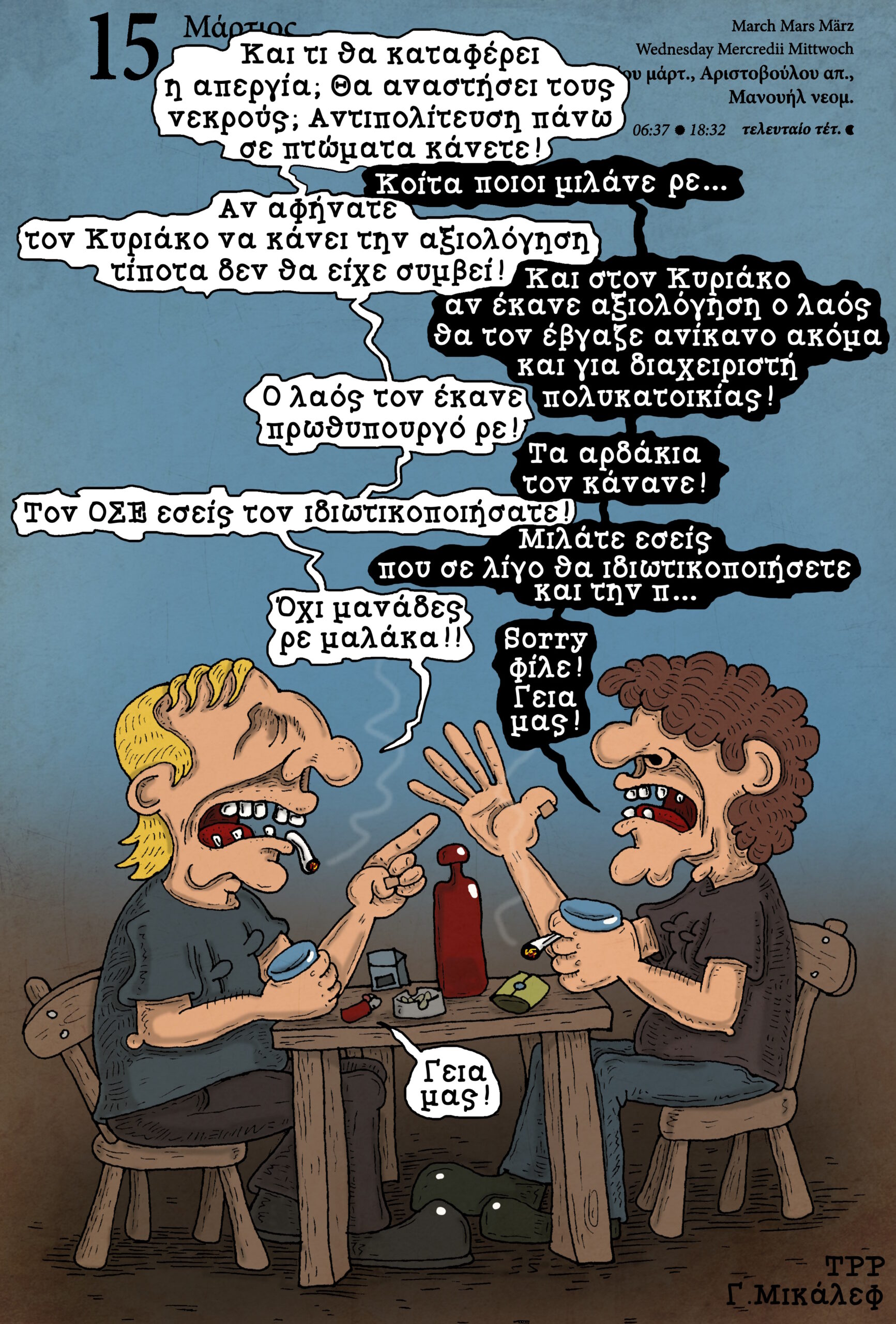 Ημερολόγιο 15 Μαρτίου 2023