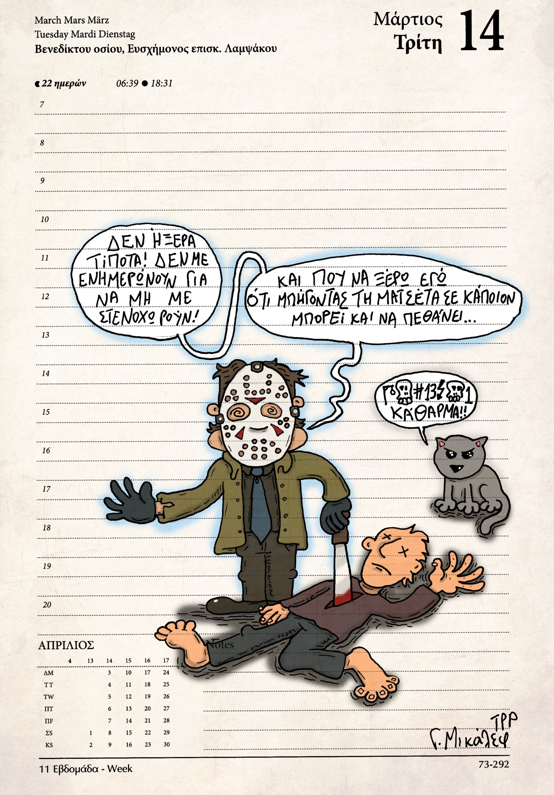 Ημερολόγιο 14 Μαρτίου 2023