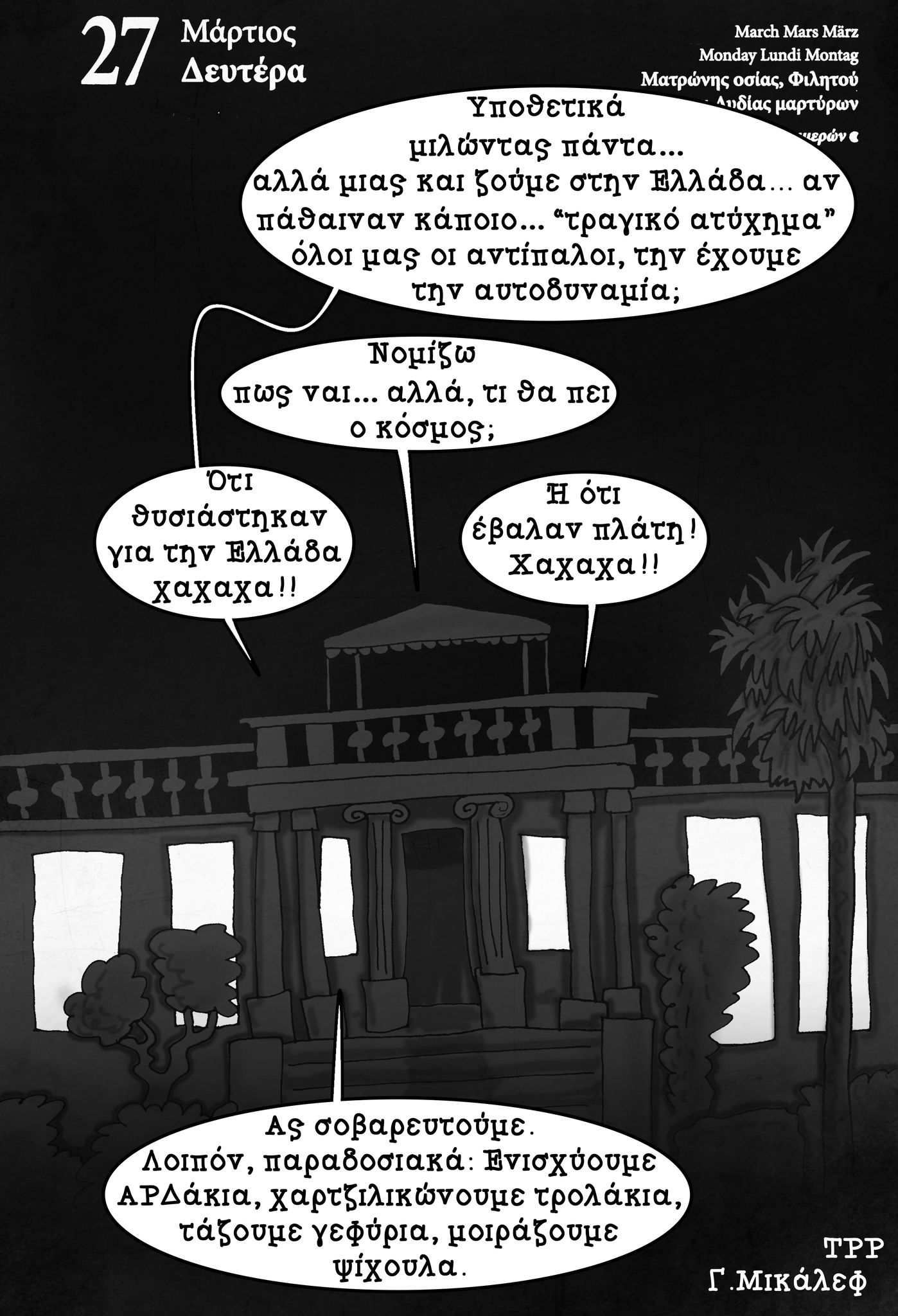 Ημερολόγιο 27 Μαρτίου 2023