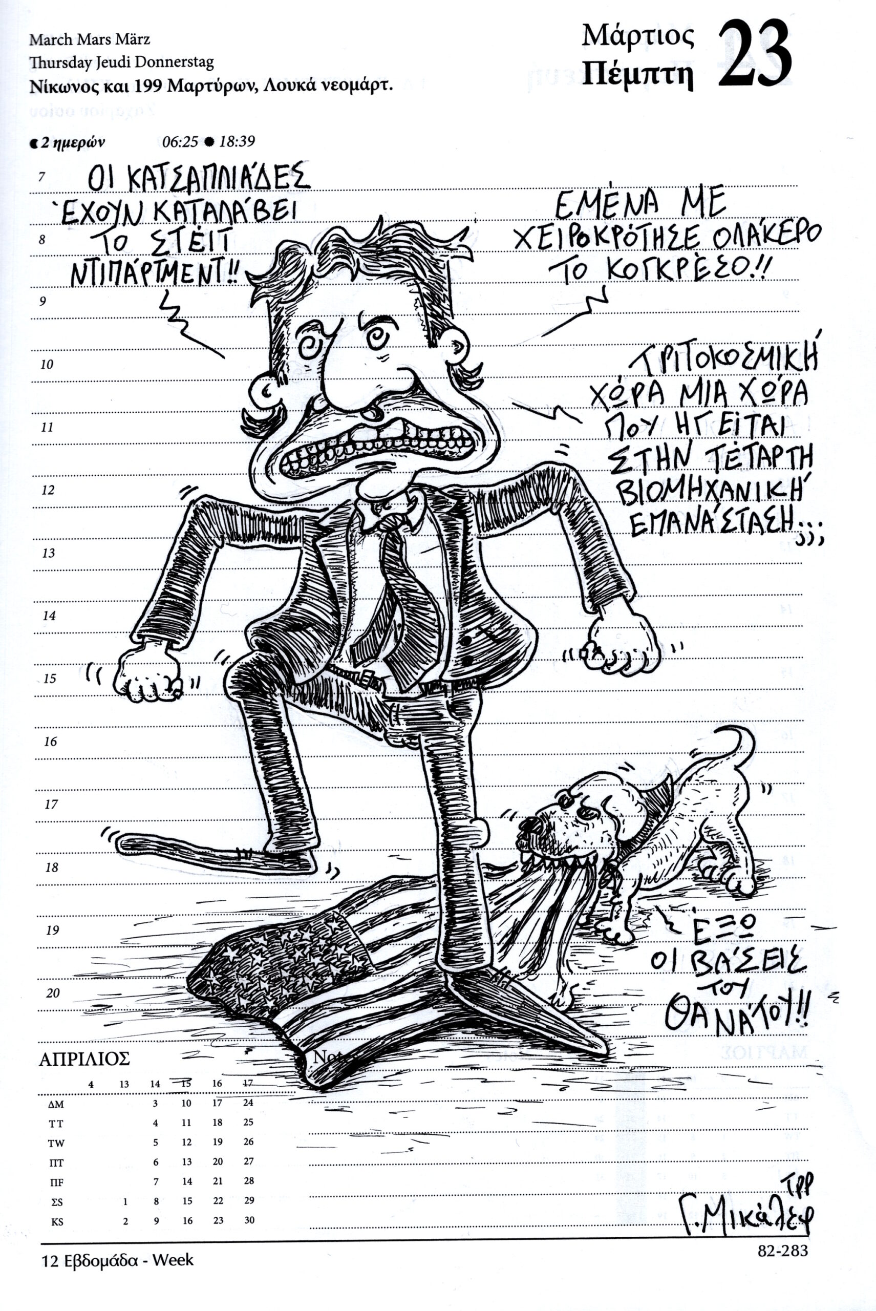 Ημερολόγιο 23ης Μαρτίου 2023