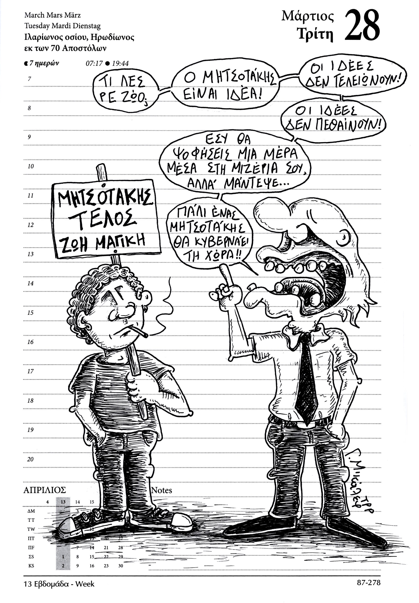 Ημερολόγιο 28 Μαρτίου 2023