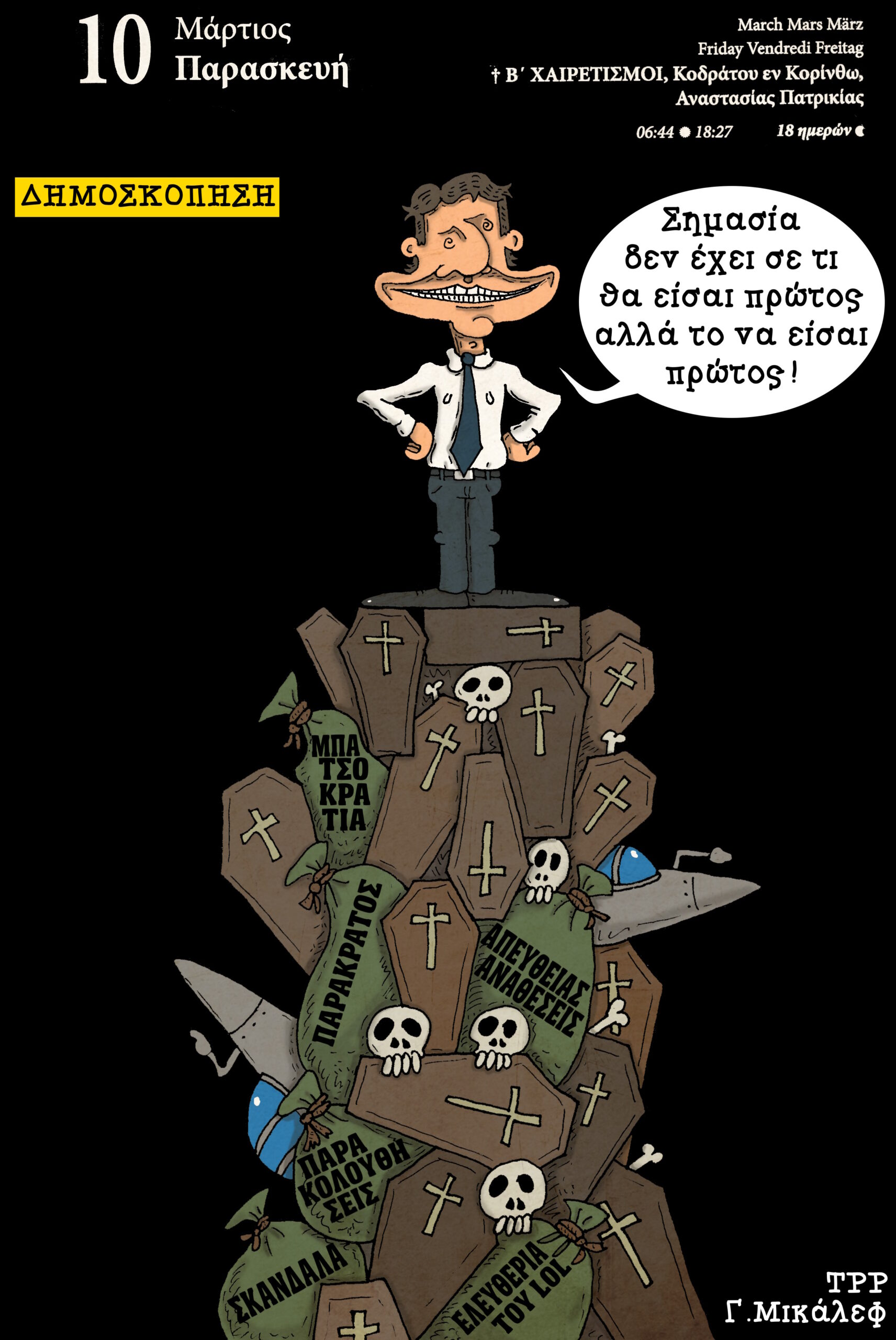 Ημερολόγιο 10ης Μαρτίου 2023