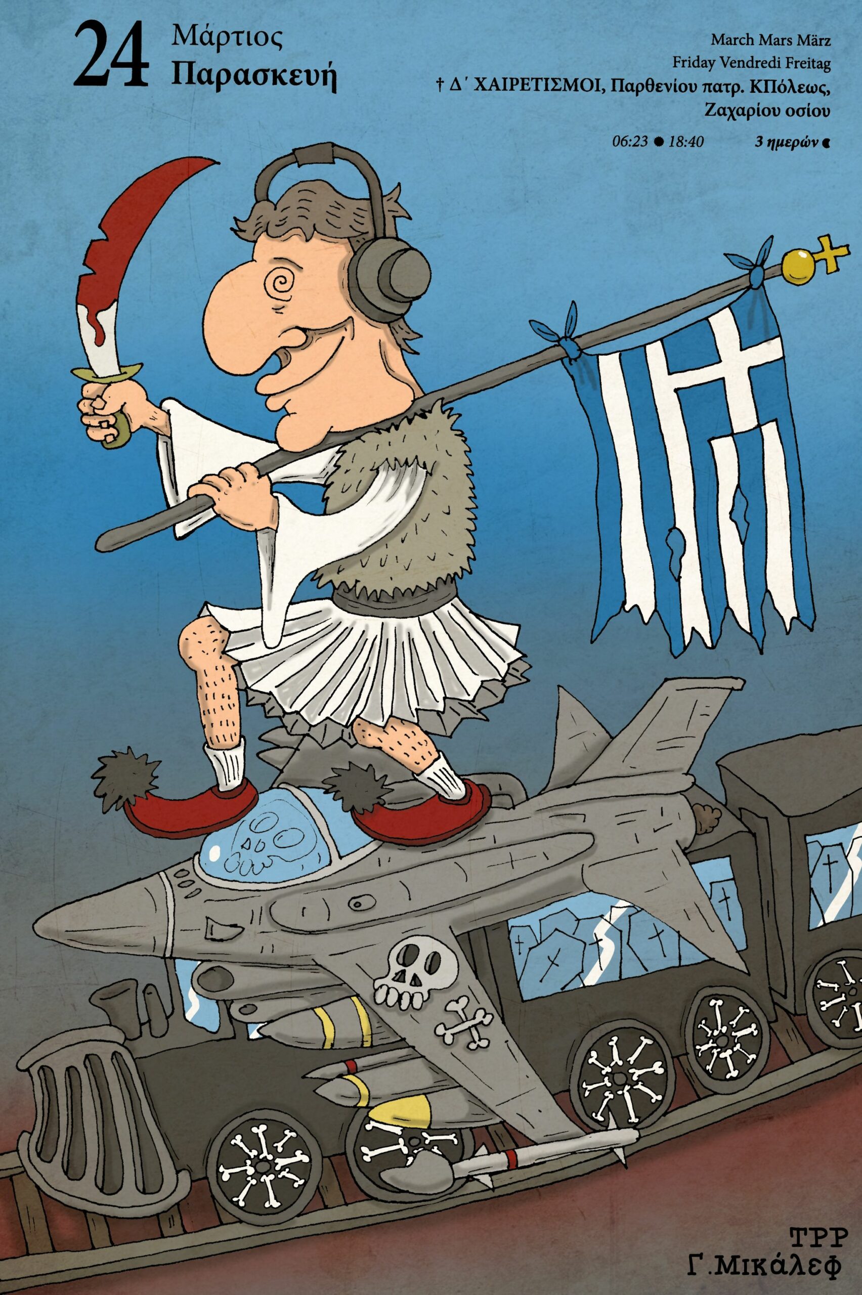 Ημερολόγιο 24ης Μαρτίου 2023