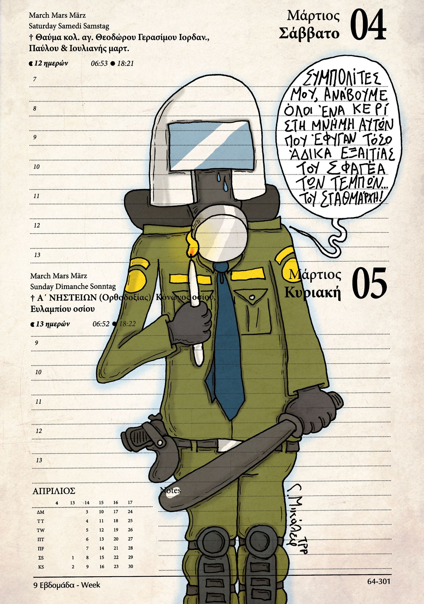 Ημερολόγιο 4 & 5 Μαρτίου 2023