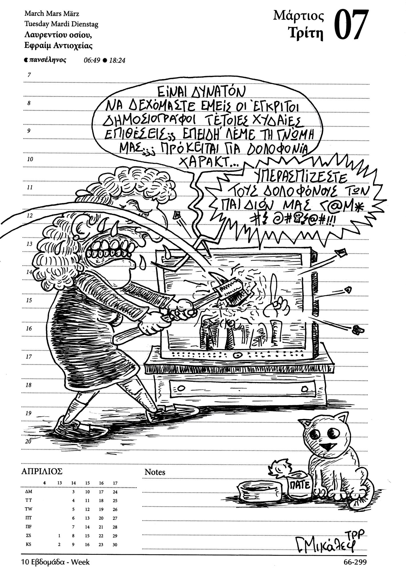 Ημερολόγιο 7ης Μαρτίου 2023