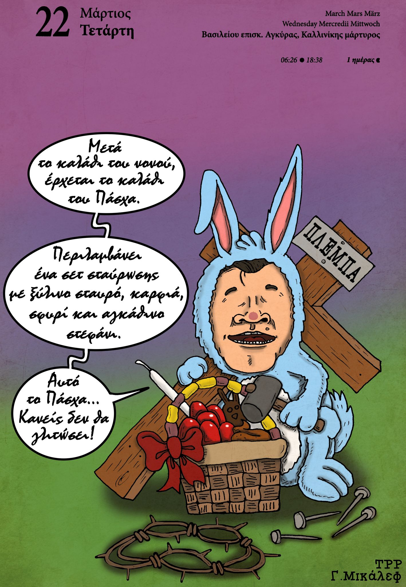 Ημερολόγιο 22ης Μαρτίου 2023