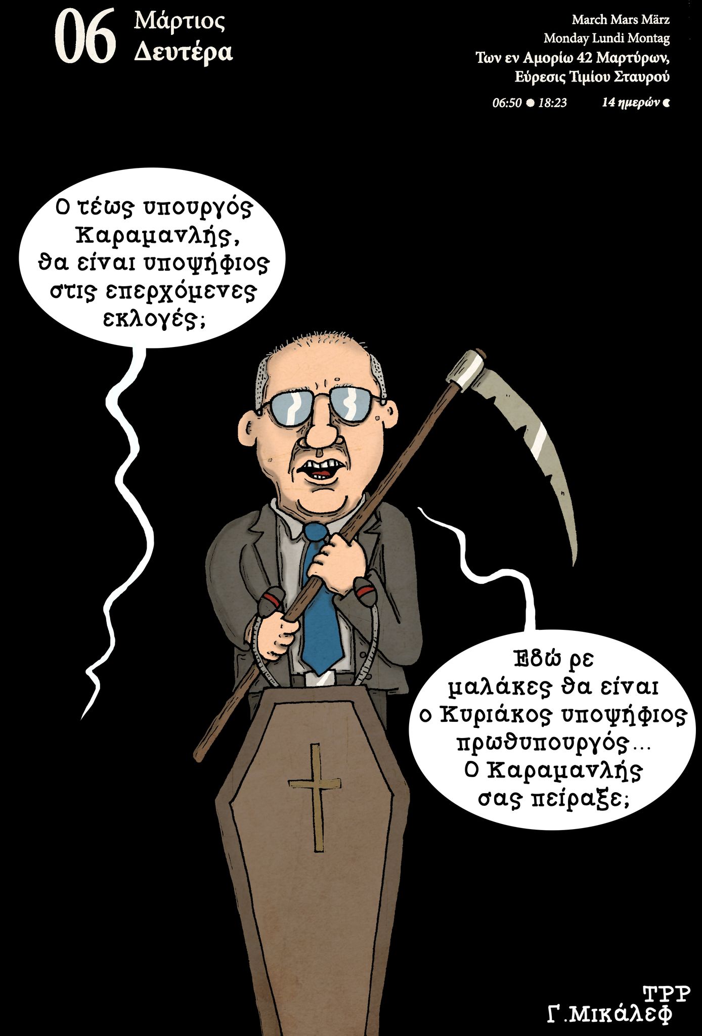 Ημερολόγιο 6ης Μαρτίου 2023