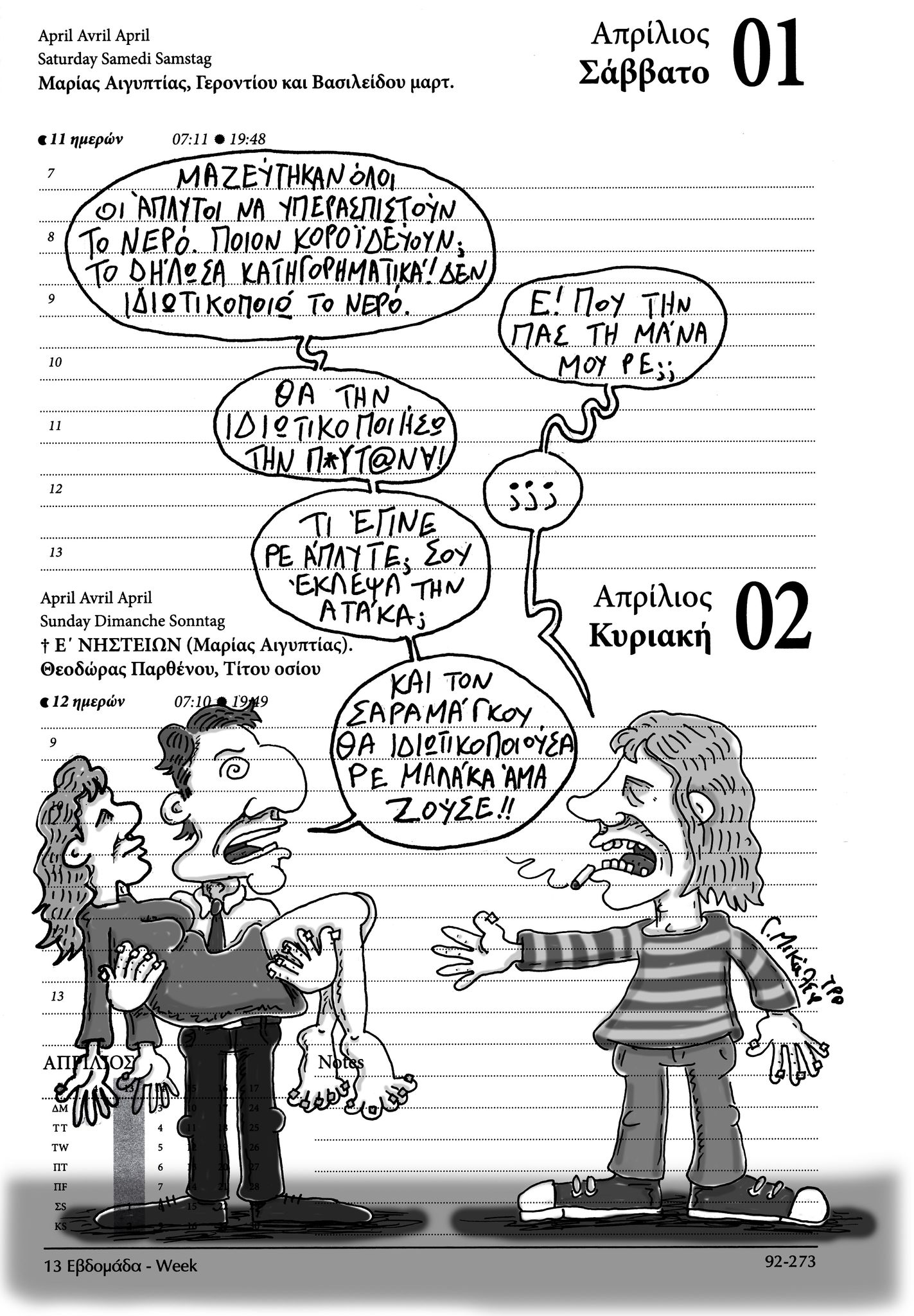 Ημερολόγιο 1&2 Απριλίου 2023