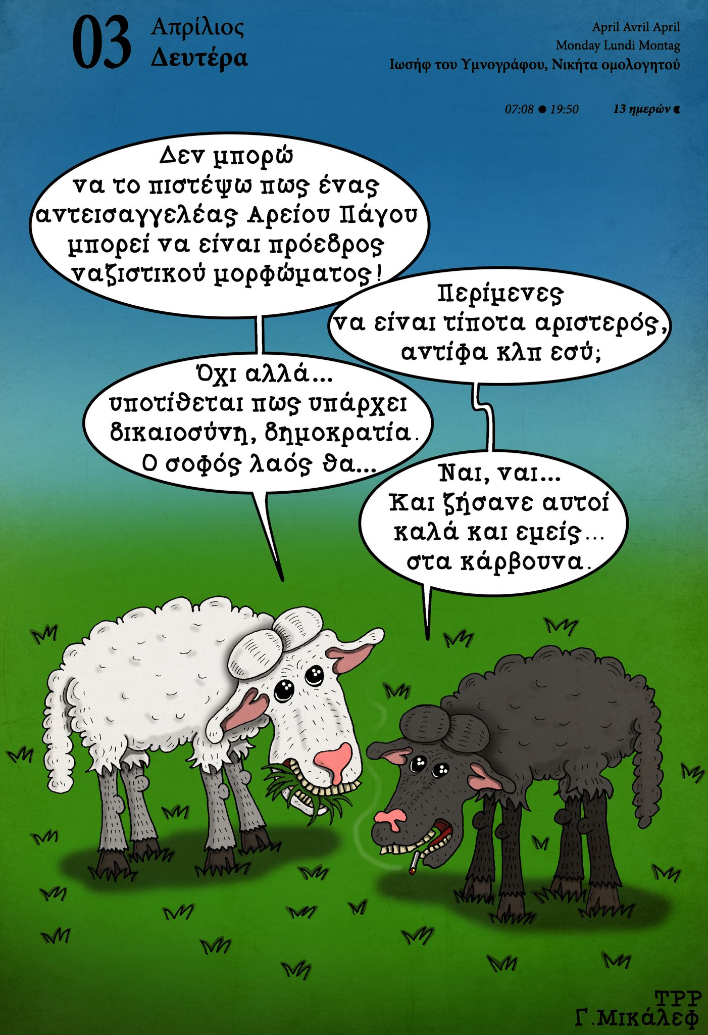 Ημερολόγιο 3 Απριλίου 2023